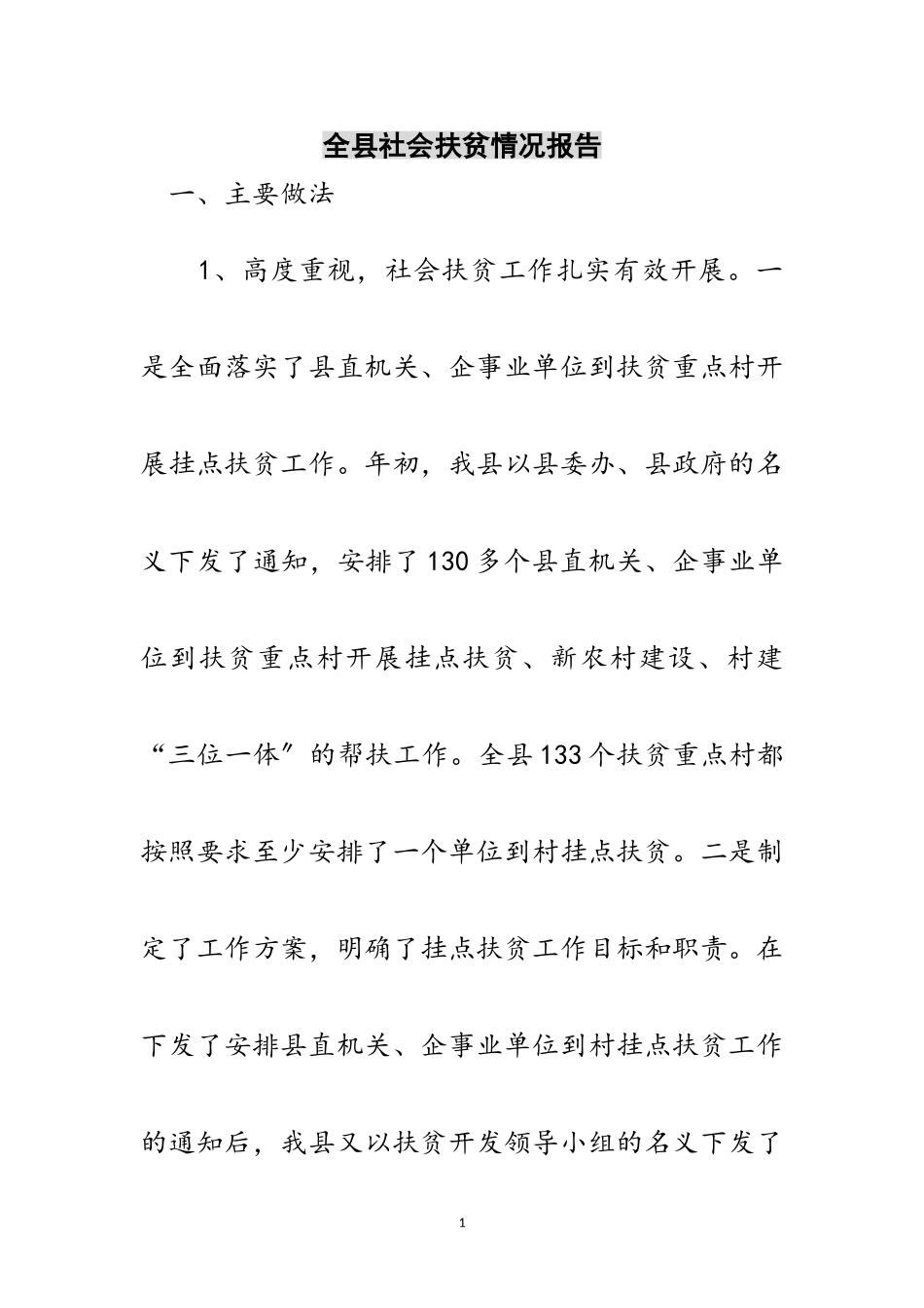 2023年全县社会扶贫情况报告范文.doc_第1页