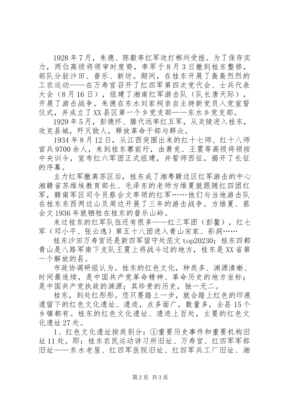 2023年全县红色文化遗址的保护与发展调研报告.docx_第2页