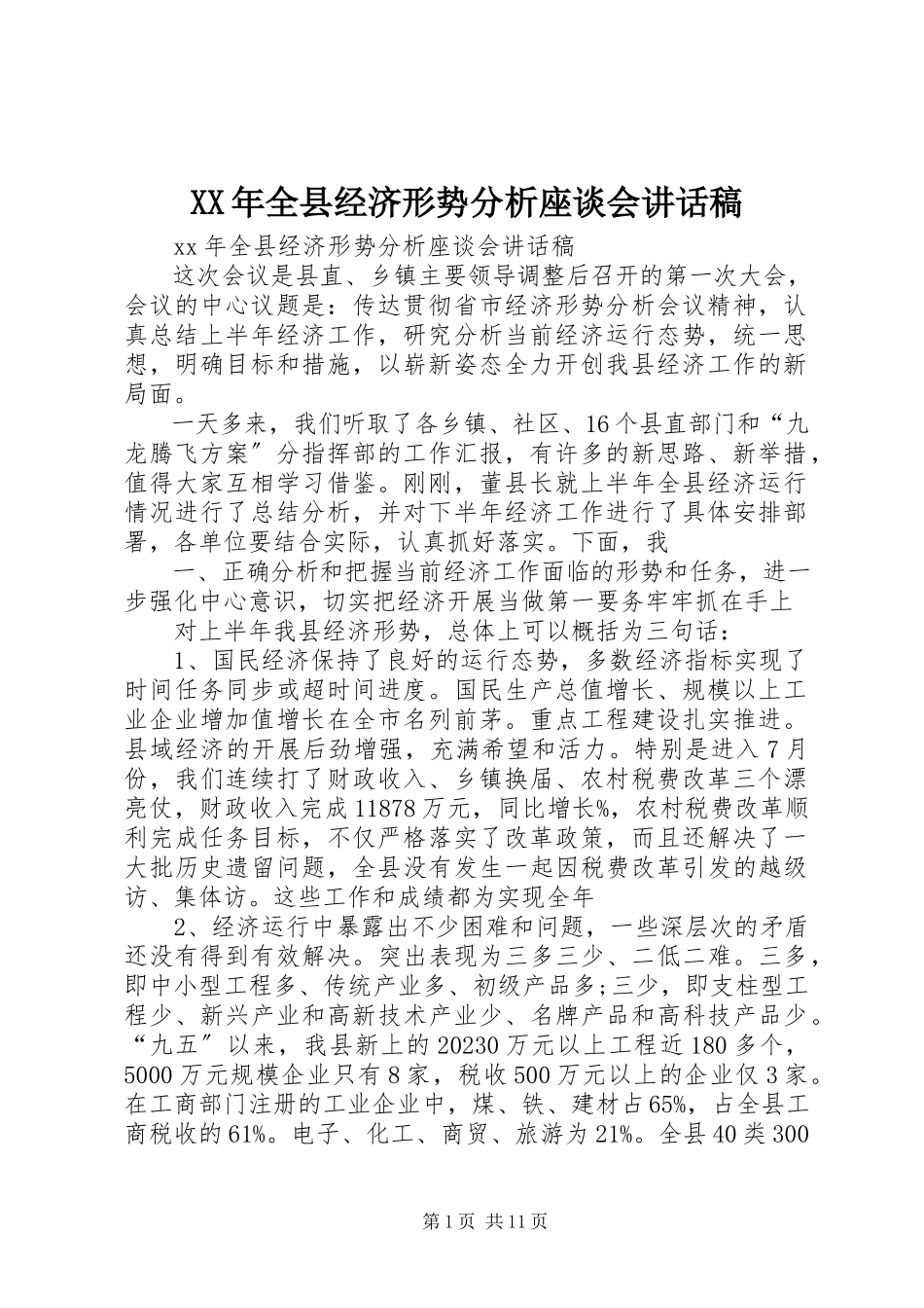 2023年全县经济形势分析座谈会致辞稿.docx_第1页