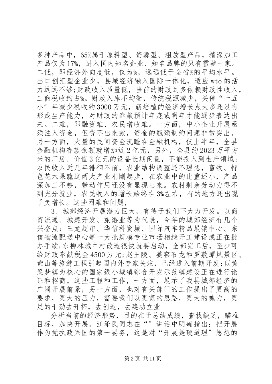 2023年全县经济形势分析座谈会致辞稿.docx_第2页
