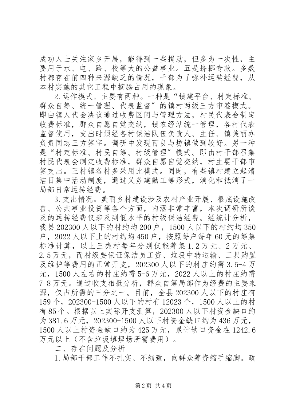 2023年全县美丽乡村建设村级运转经费情况的调研报告.docx_第2页