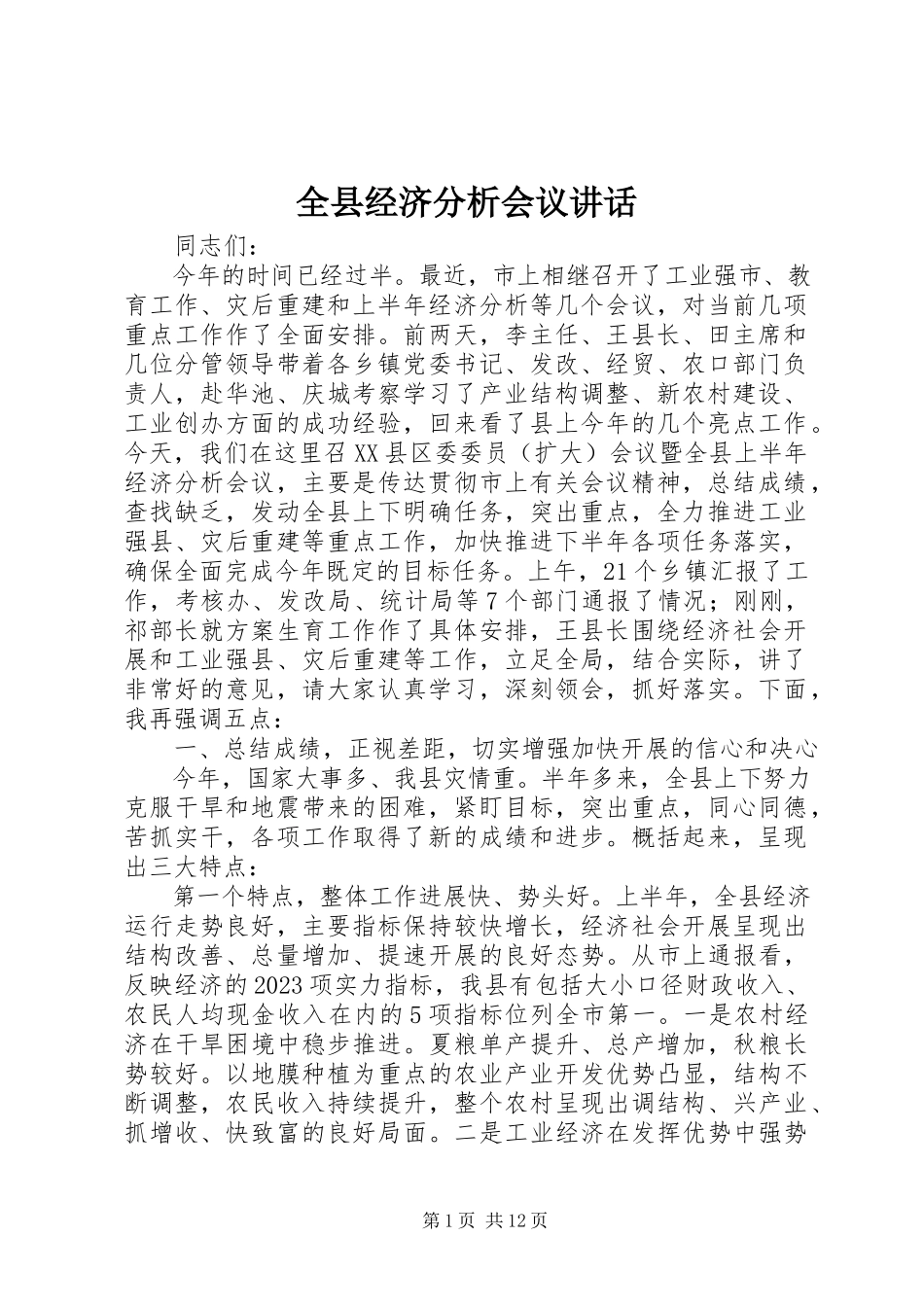 2023年全县经济分析会议致辞.docx_第1页