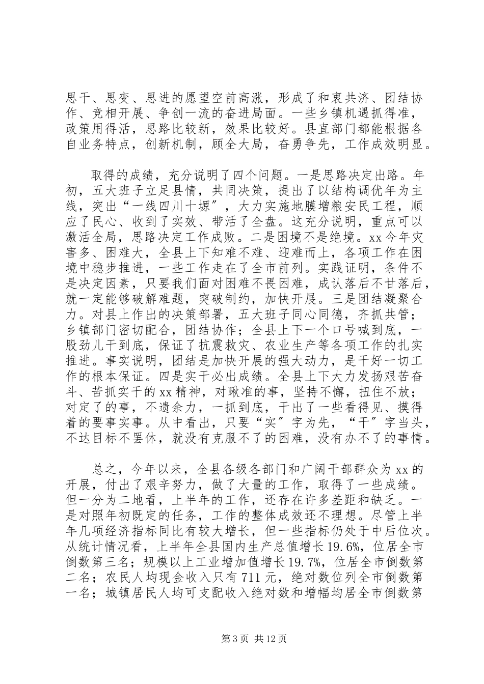 2023年全县经济分析会议致辞.docx_第3页