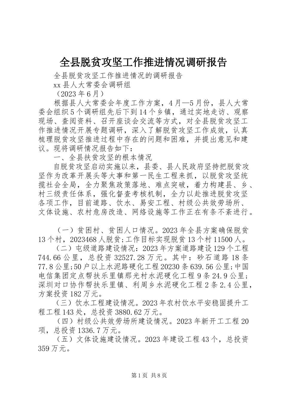 2023年全县脱贫攻坚工作推进情况调研报告.docx_第1页