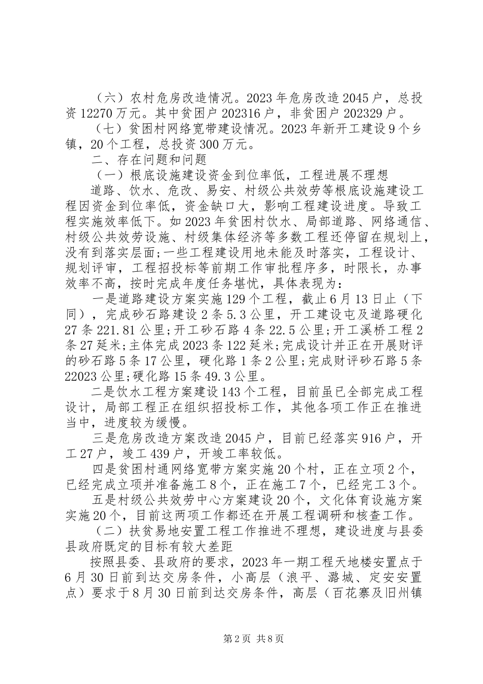 2023年全县脱贫攻坚工作推进情况调研报告.docx_第2页