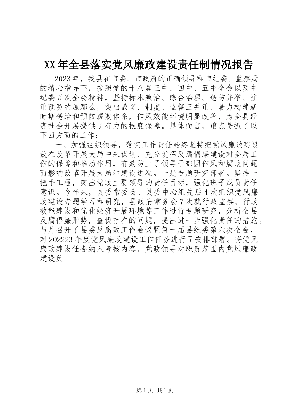 2023年全县落实党风廉政建设责任制情况报告.docx_第1页