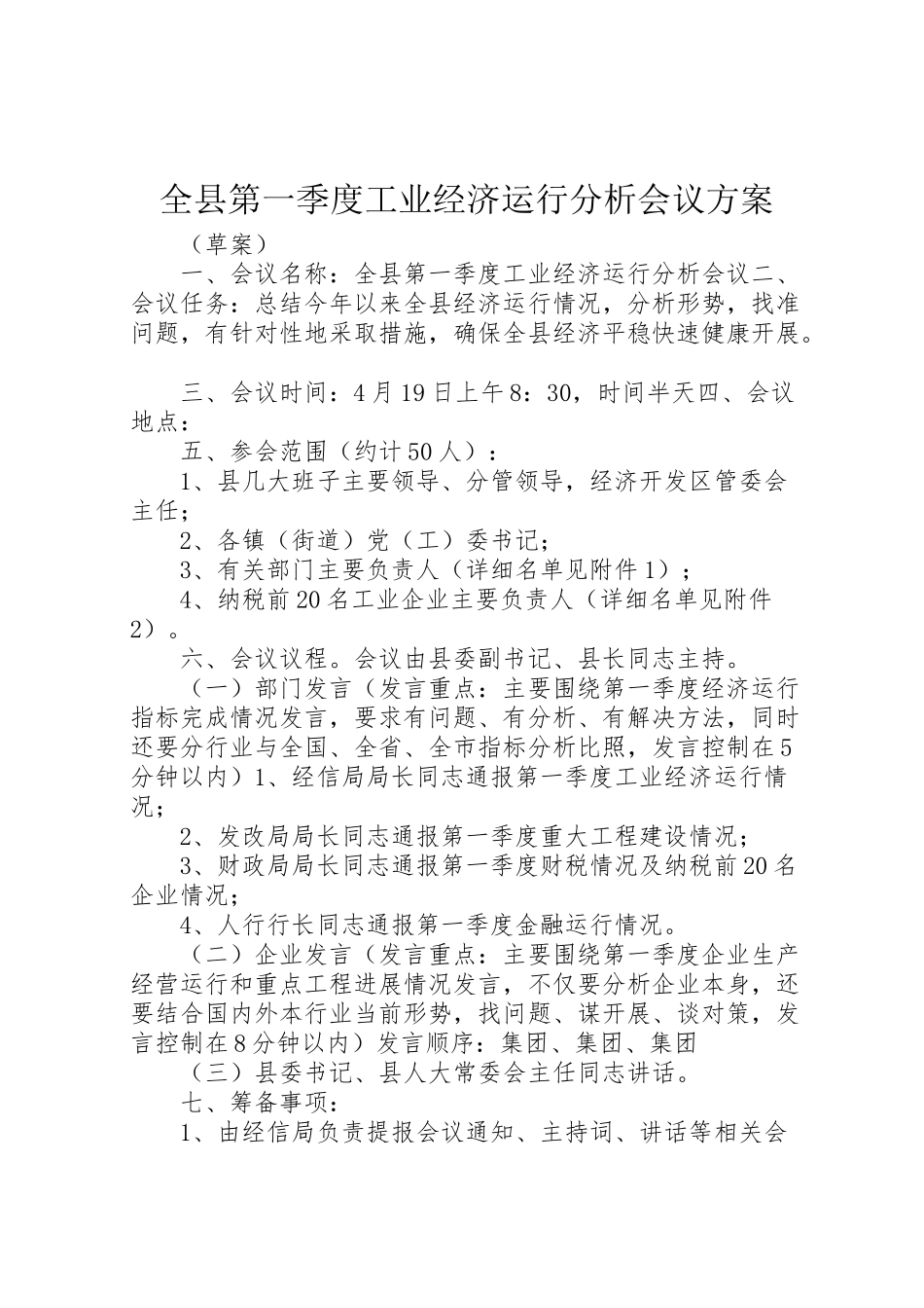 2023年全县第一季度工业经济运行分析会议方案 .doc_第1页