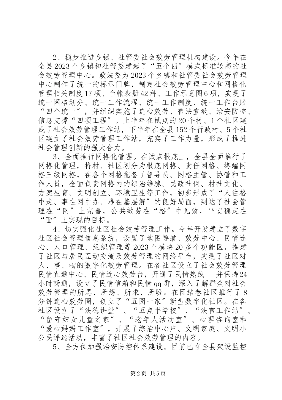 2023年全县社会管理综合治理的调研报告.docx_第2页