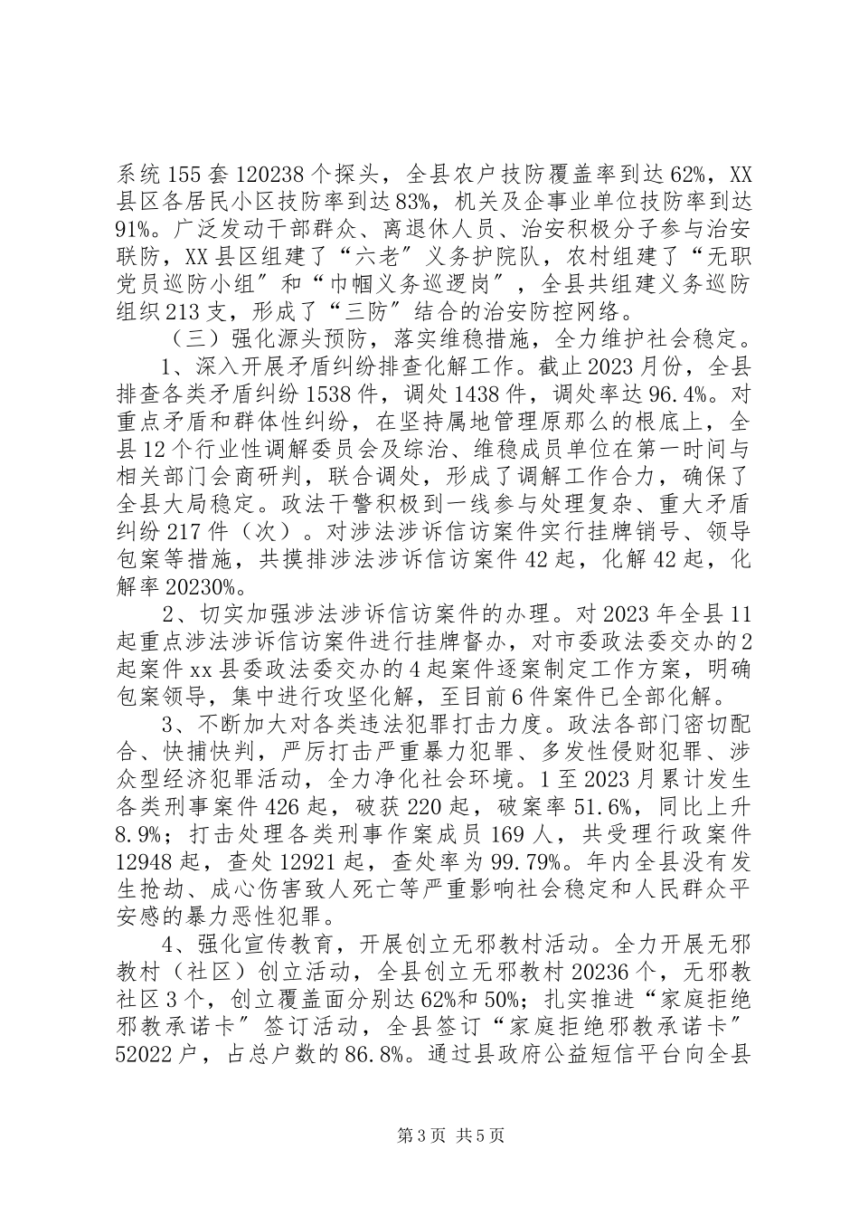 2023年全县社会管理综合治理的调研报告.docx_第3页
