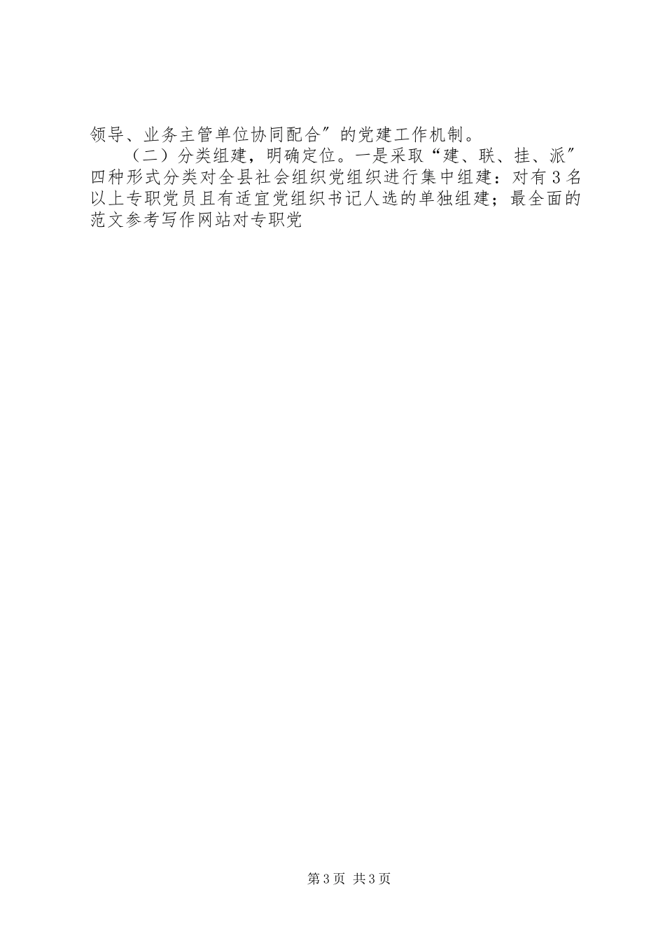 2023年全县社会组织党建工作建设情况的调研报告.docx_第3页