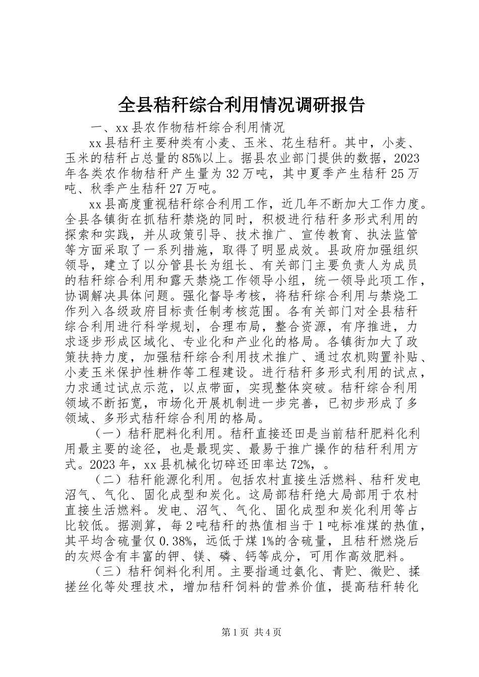2023年全县秸秆综合利用情况调研报告.docx_第1页