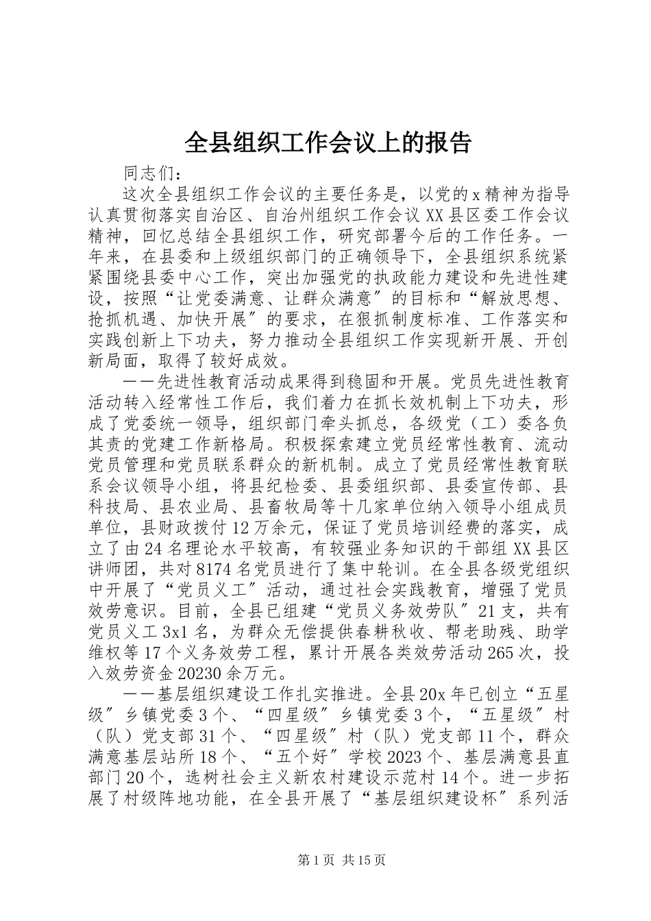 2023年全县组织工作会议上的报告.docx_第1页