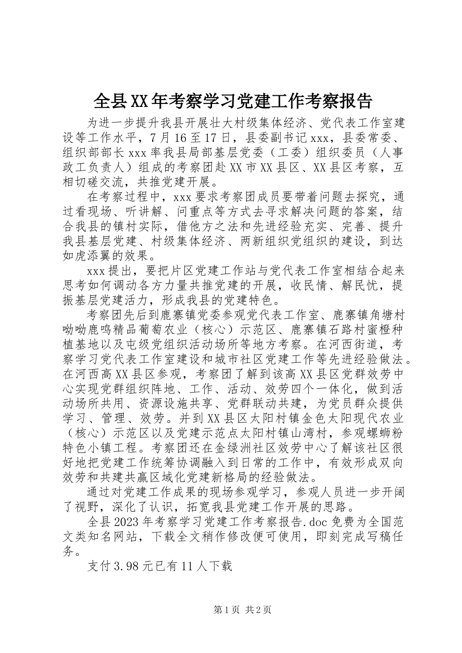 2023年全县考察学习党建工作考察报告.docx_第1页
