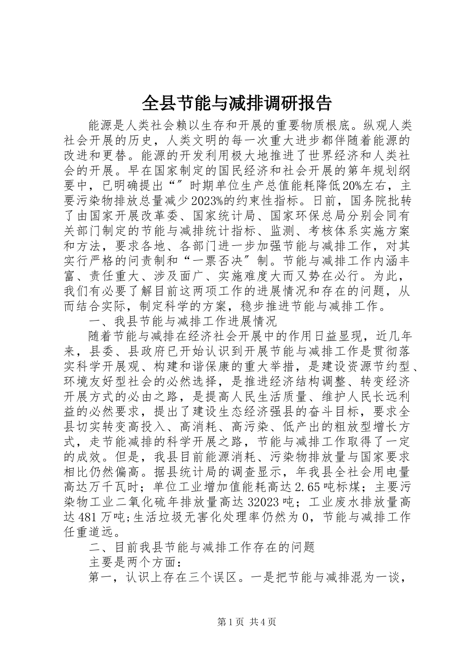 2023年全县节能与减排调研报告.docx_第1页