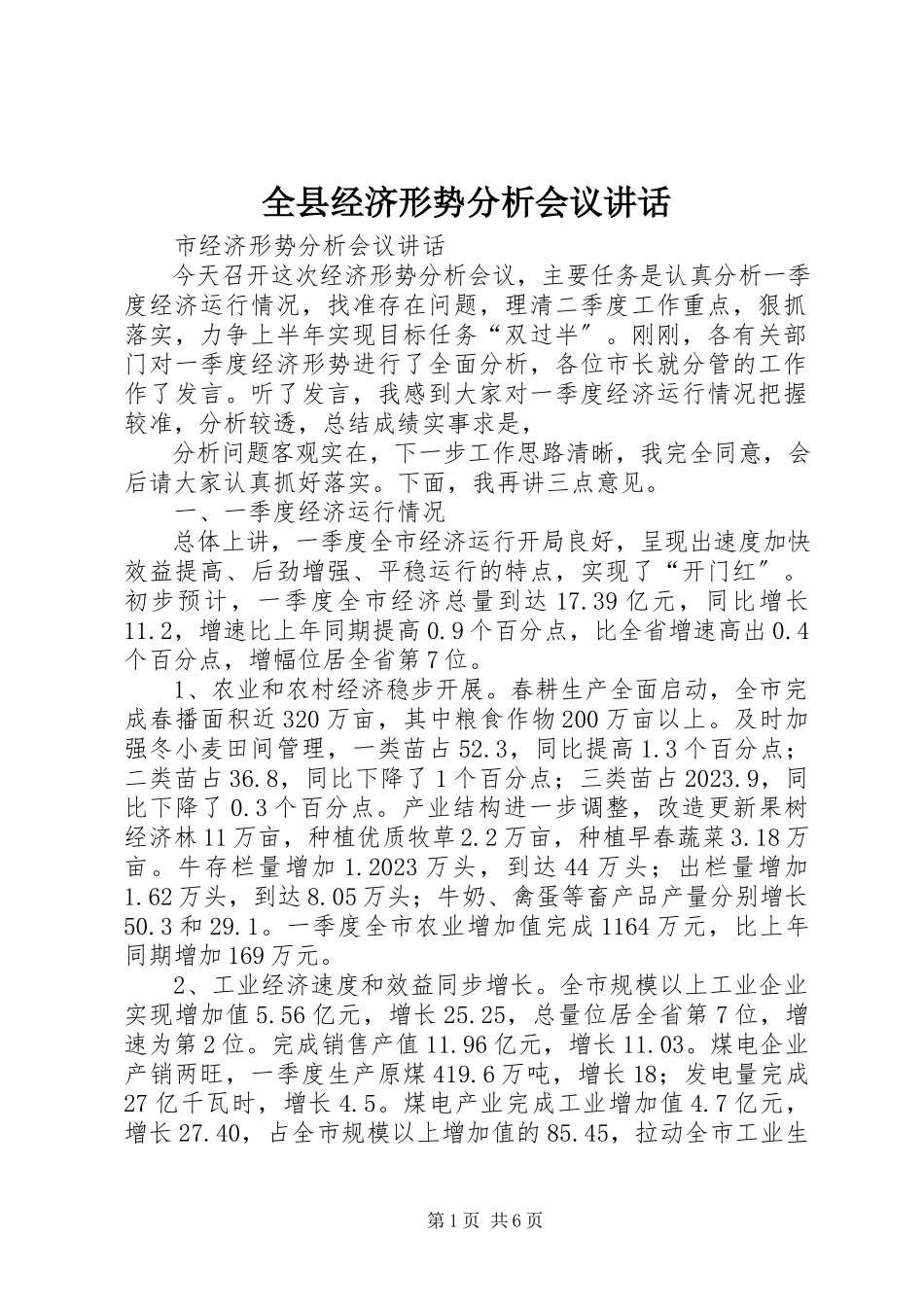 2023年全县经济形势分析会议致辞.docx_第1页