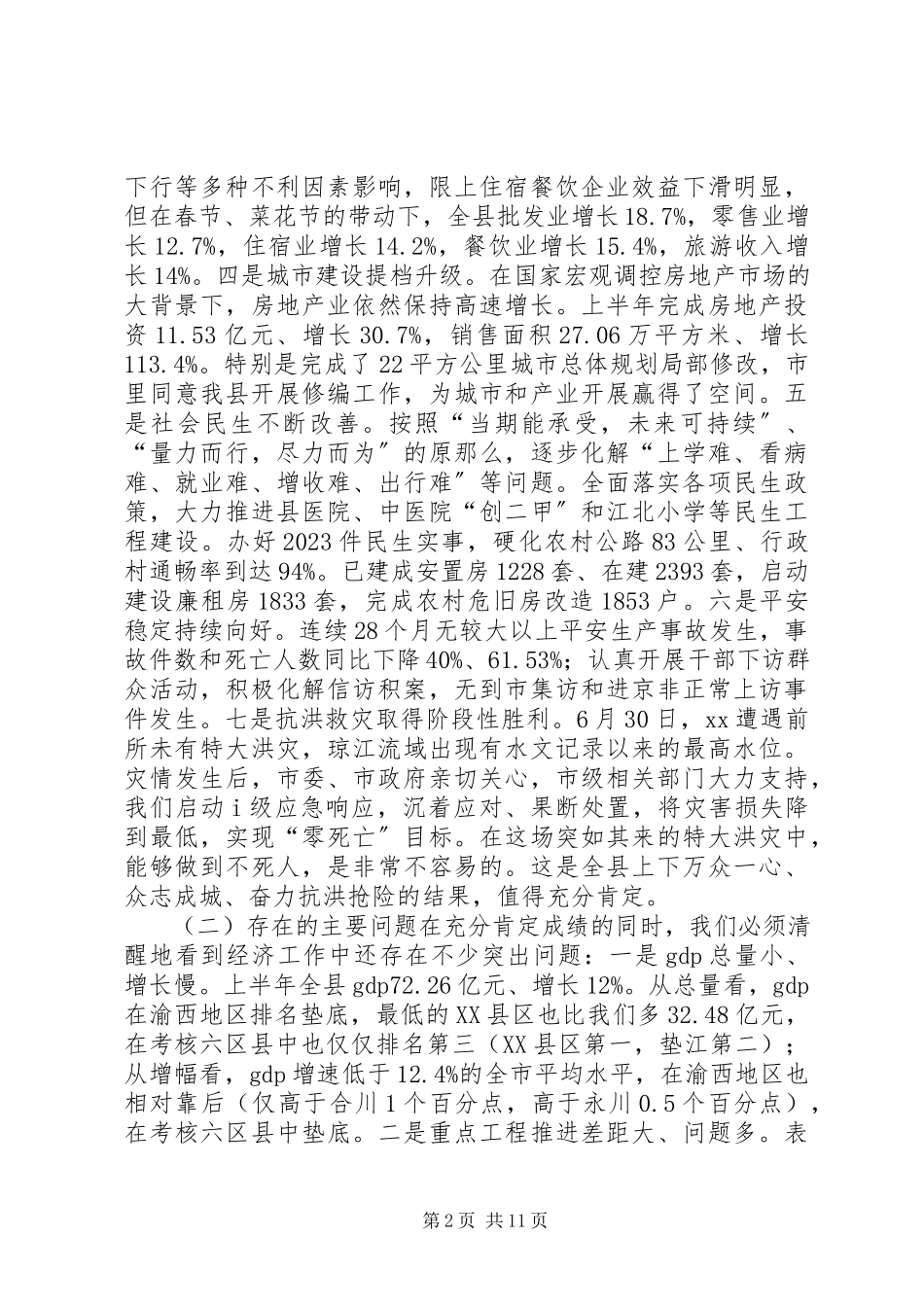 2023年全县经济上半年工作分析和下半年工作部署会议致辞稿.docx_第2页