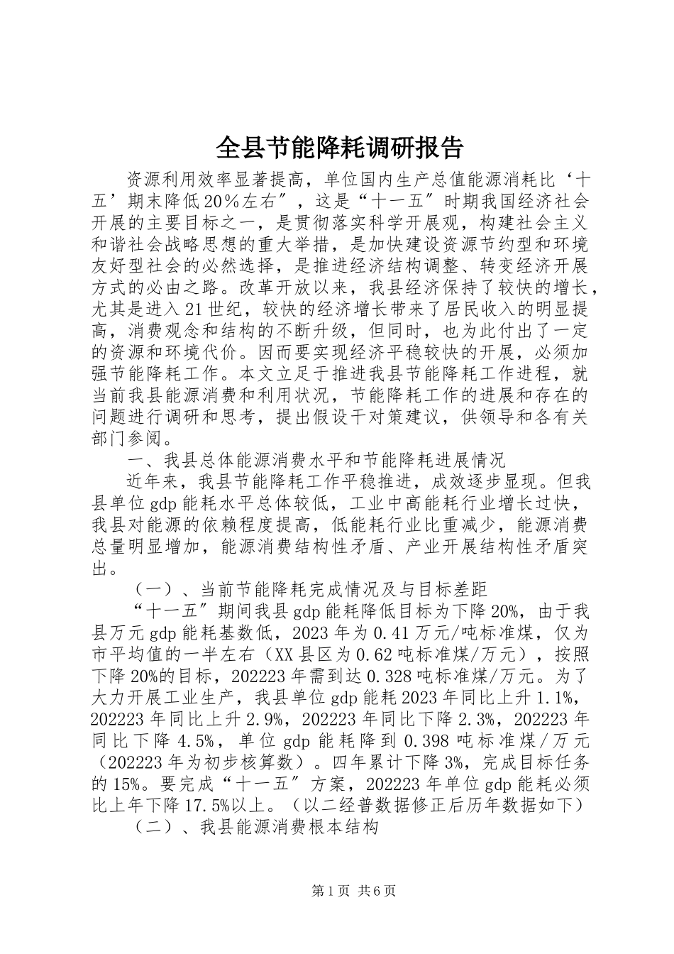 2023年全县节能降耗调研报告.docx_第1页