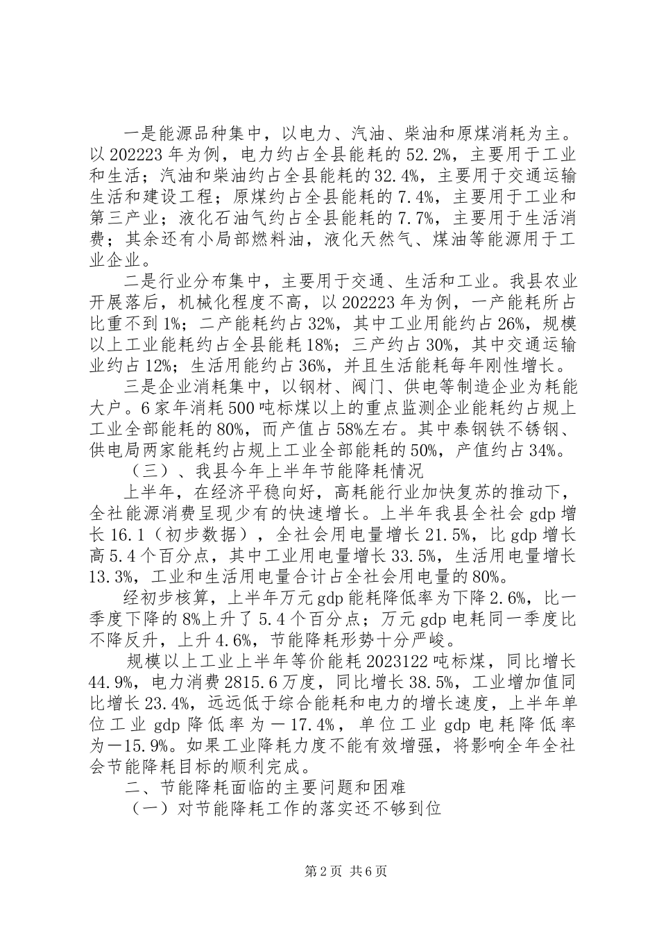 2023年全县节能降耗调研报告.docx_第2页