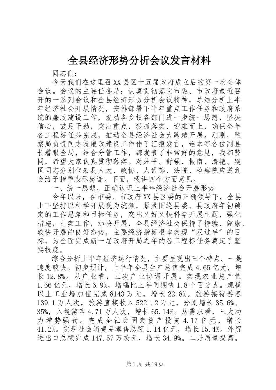 2023年全县经济形势分析会议讲话材料.docx_第1页