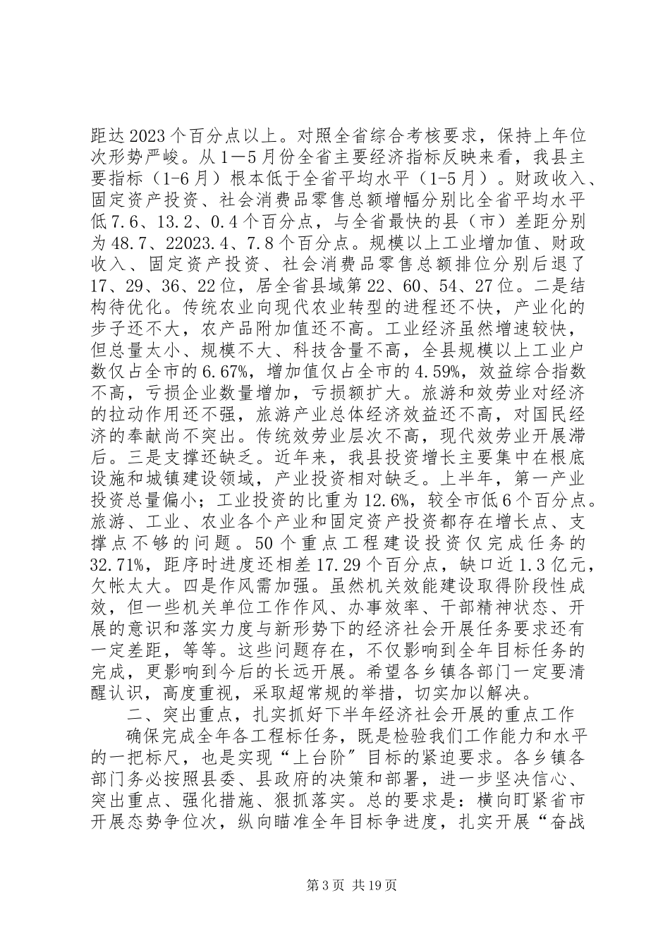 2023年全县经济形势分析会议讲话材料.docx_第3页