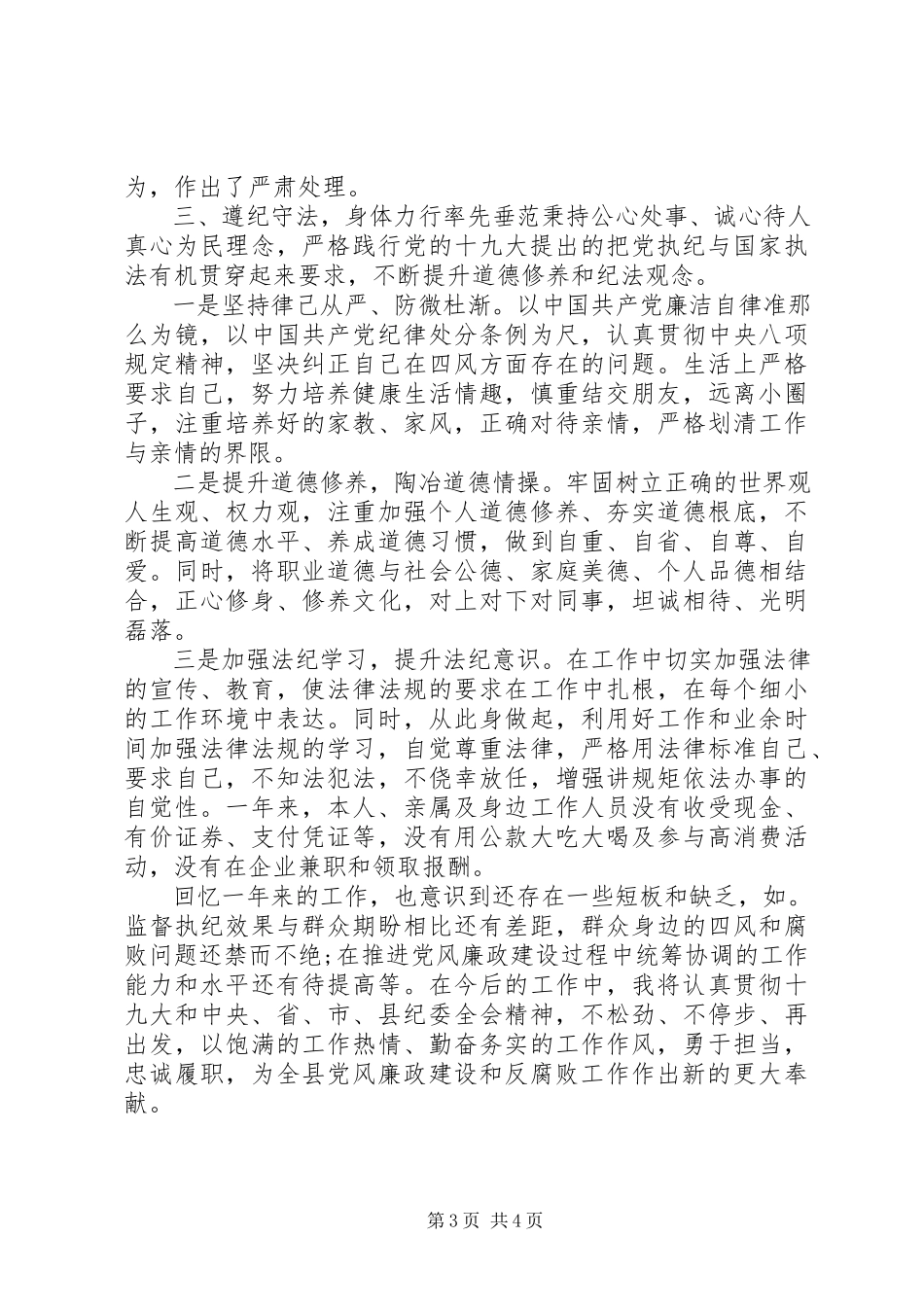 2023年全县领导干部述职述德述廉述法报告.docx_第3页