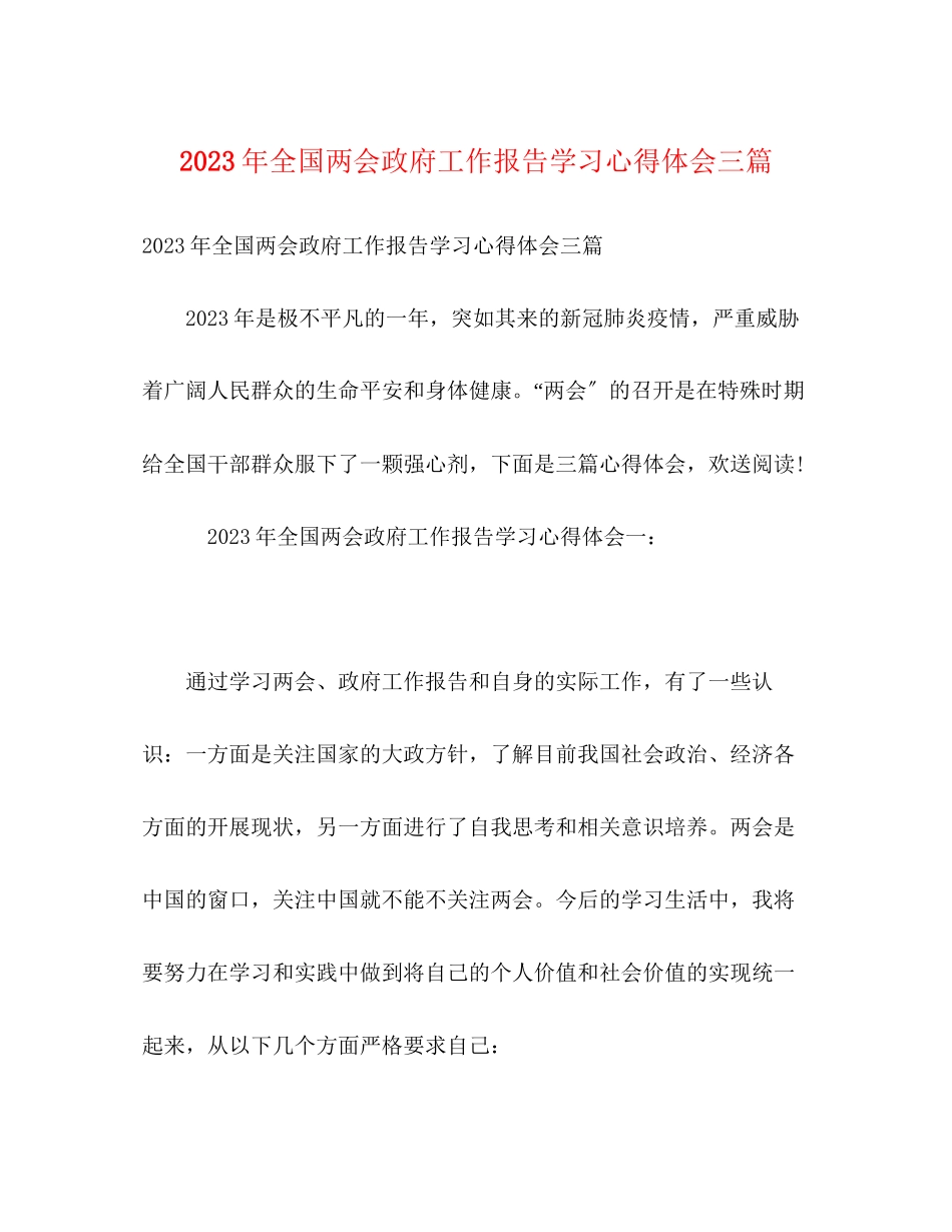 2023年全国两会政府工作报告学习心得体会三篇.docx_第1页