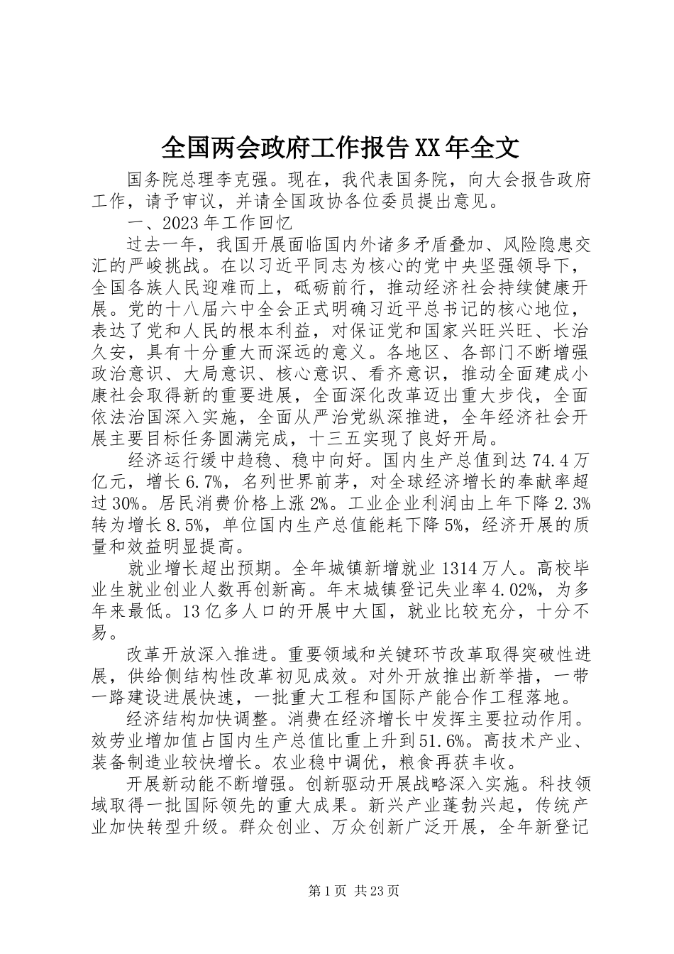 2023年全国两会政府工作报告全文.docx_第1页
