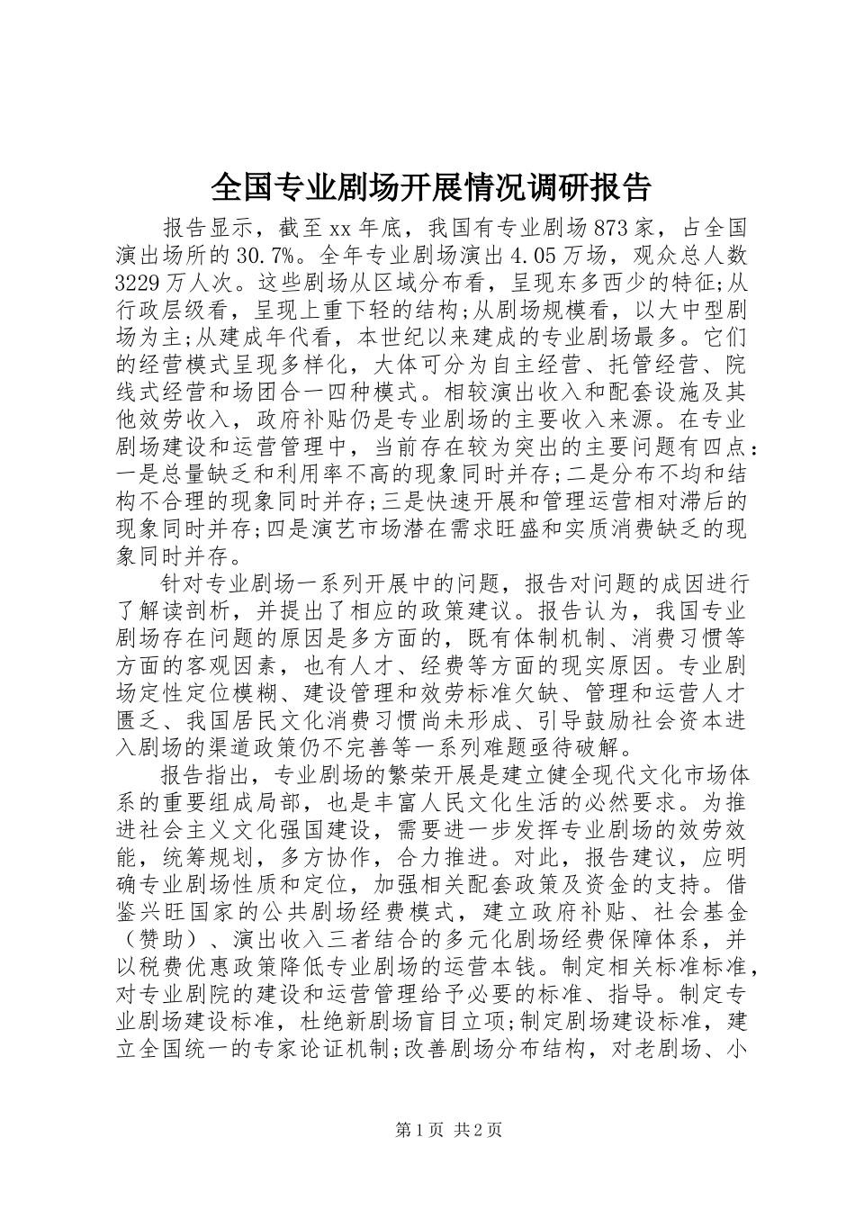 2023年全国专业剧场发展情况调研报告.docx_第1页