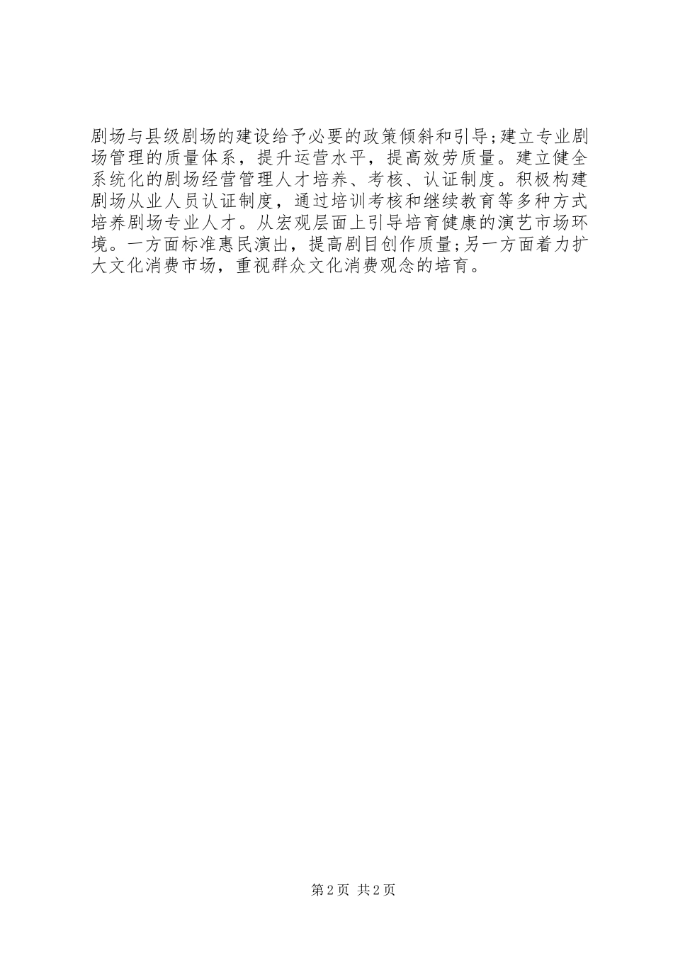 2023年全国专业剧场发展情况调研报告.docx_第2页