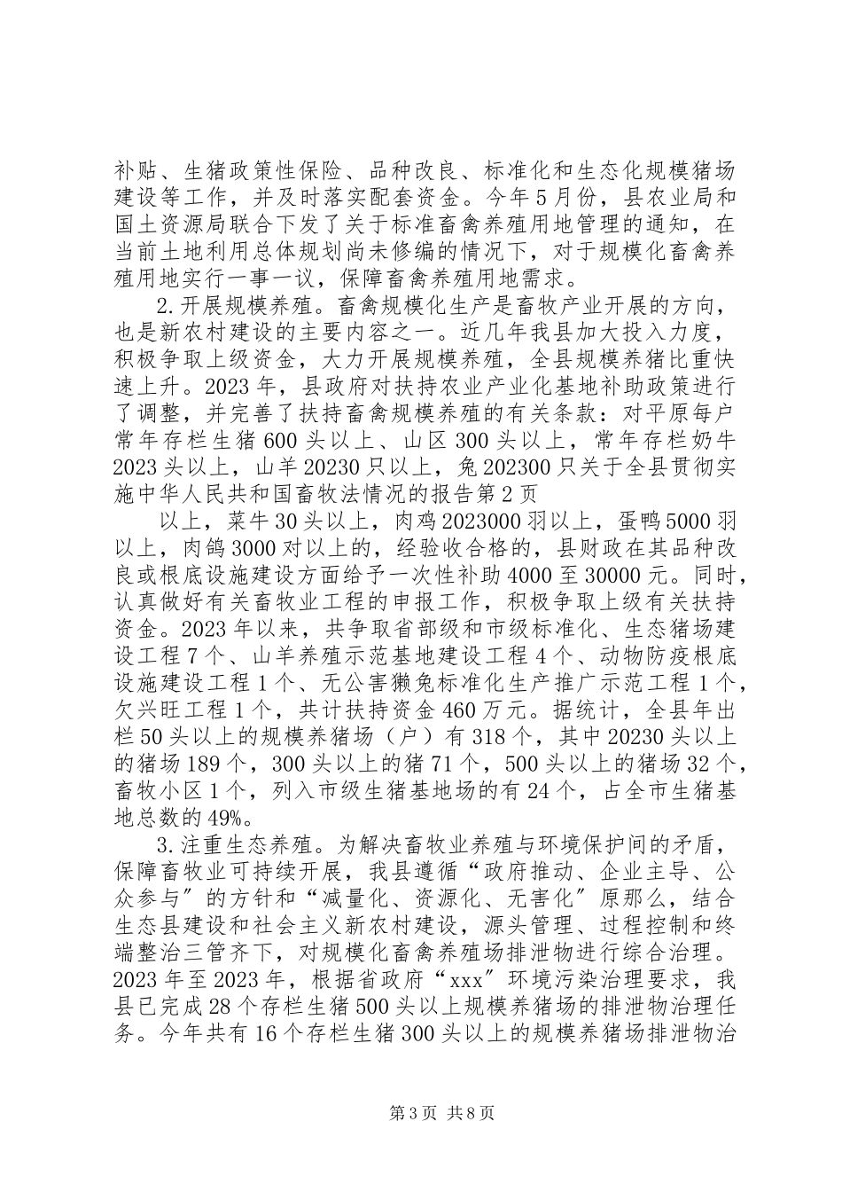 2023年全县贯彻实施《中华人民共和国畜牧法》情况的报告.docx_第3页