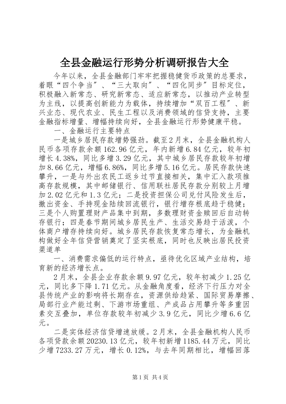 2023年全县金融运行形势分析调研报告大全.docx_第1页