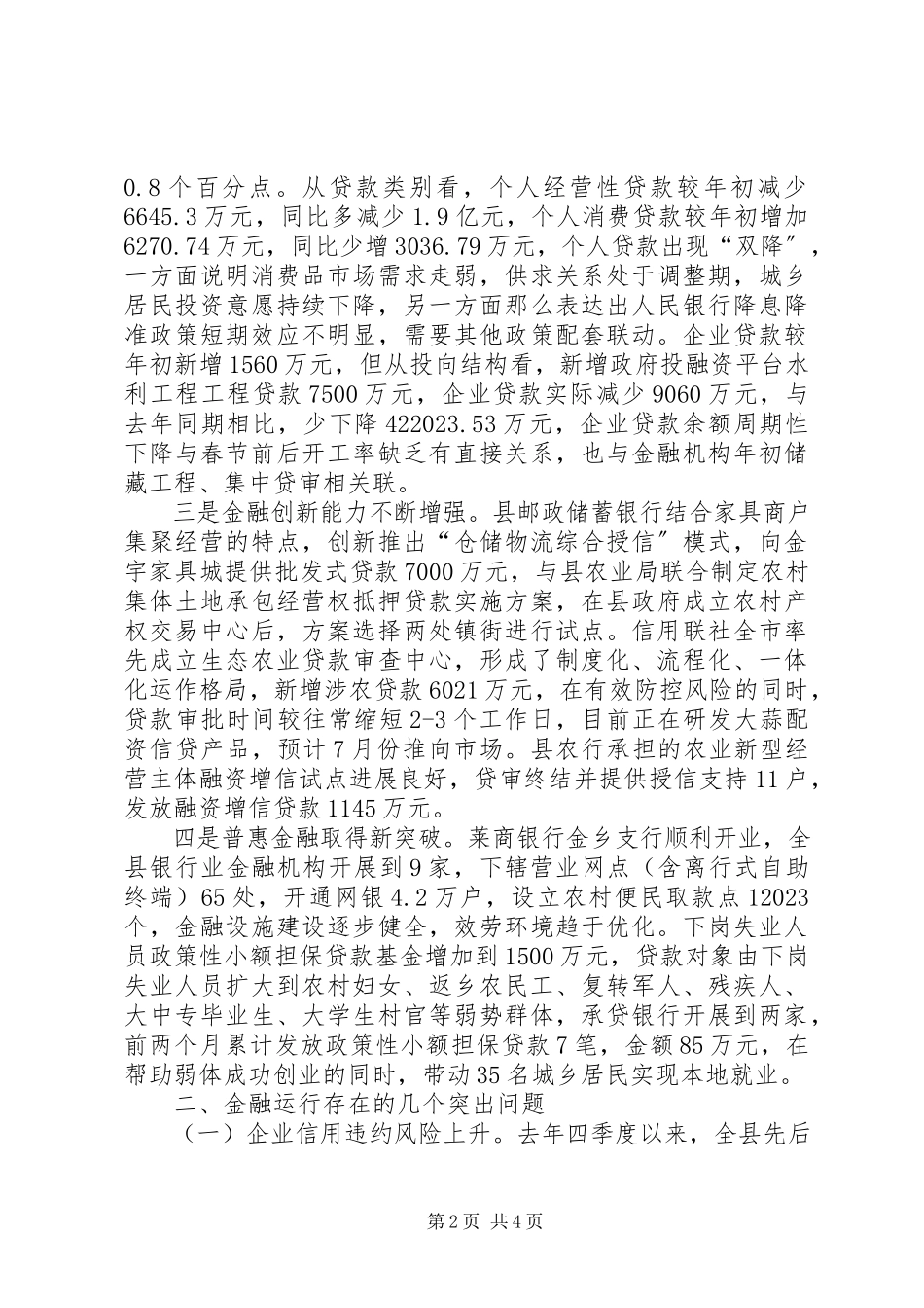 2023年全县金融运行形势分析调研报告大全.docx_第2页