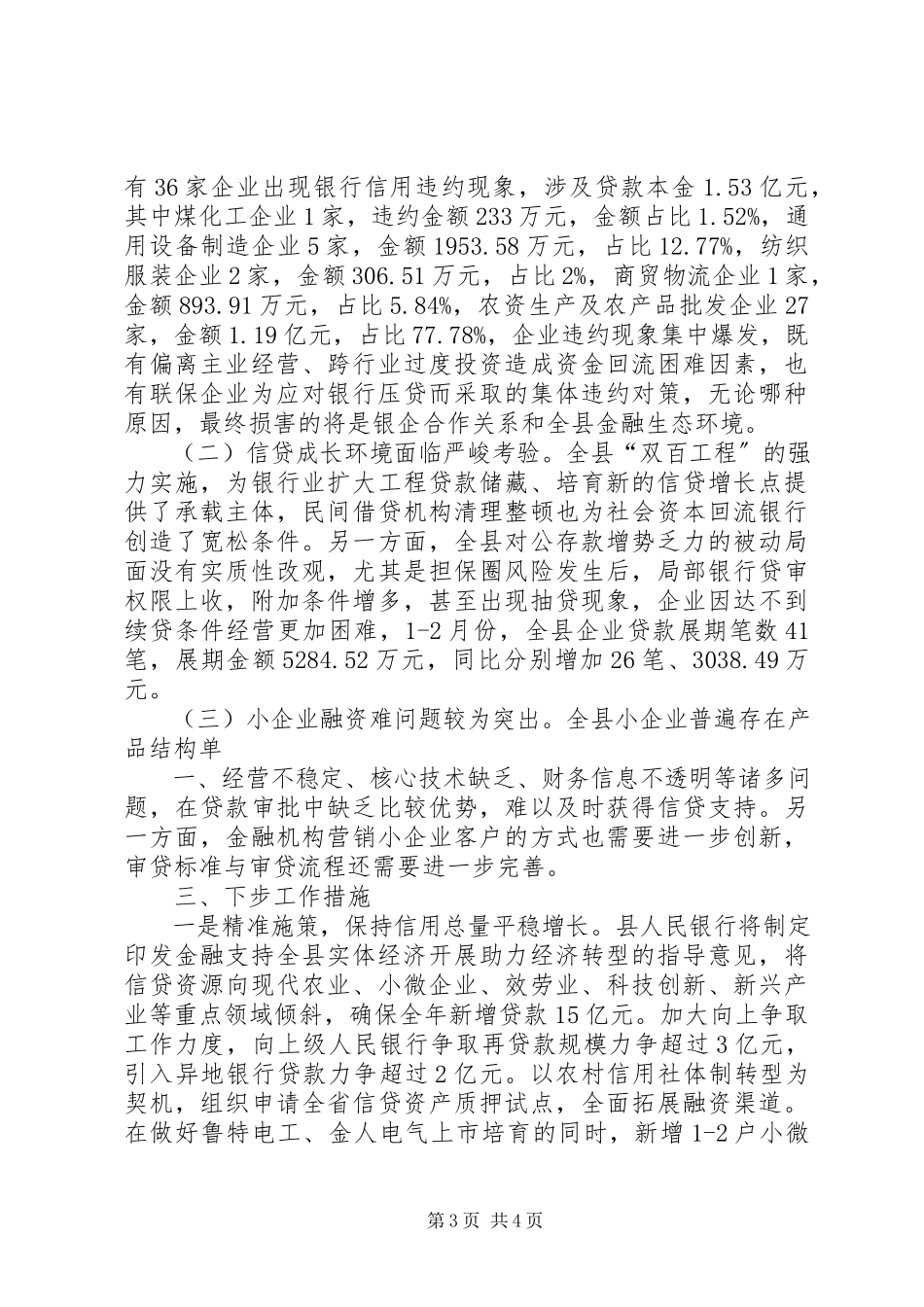 2023年全县金融运行形势分析调研报告大全.docx_第3页