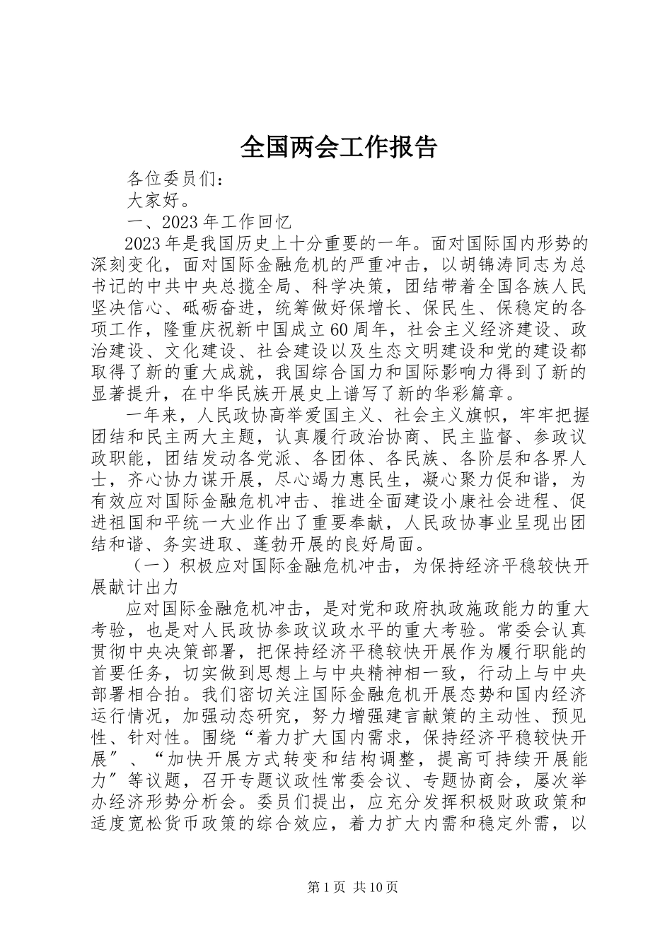 2023年全国两会工作报告.docx_第1页