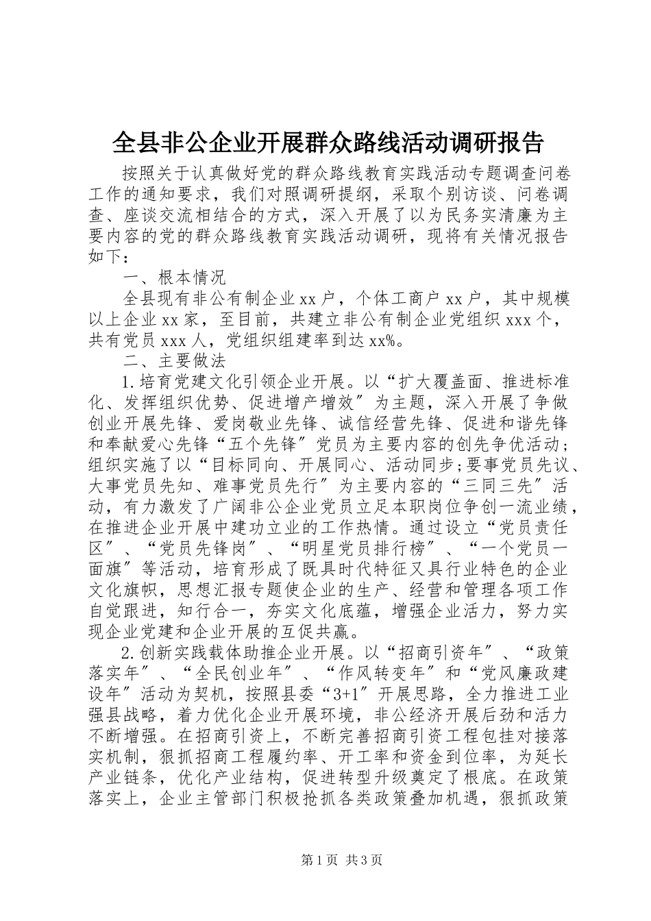 2023年全县非公企业开展群众路线活动调研报告.docx_第1页
