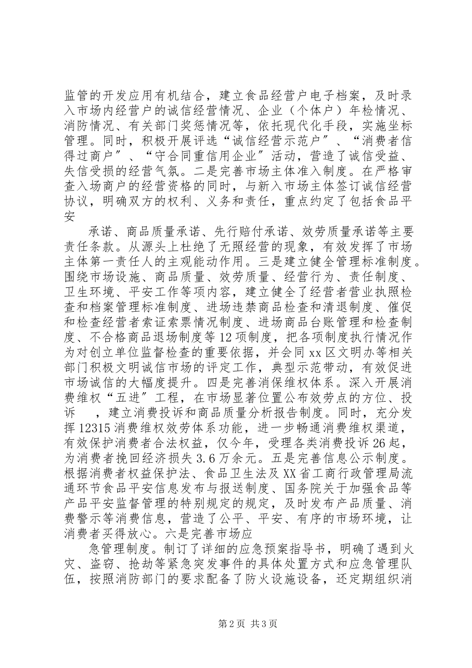 2023年全国“诚信市场创建先进单位”申请报告.docx_第2页