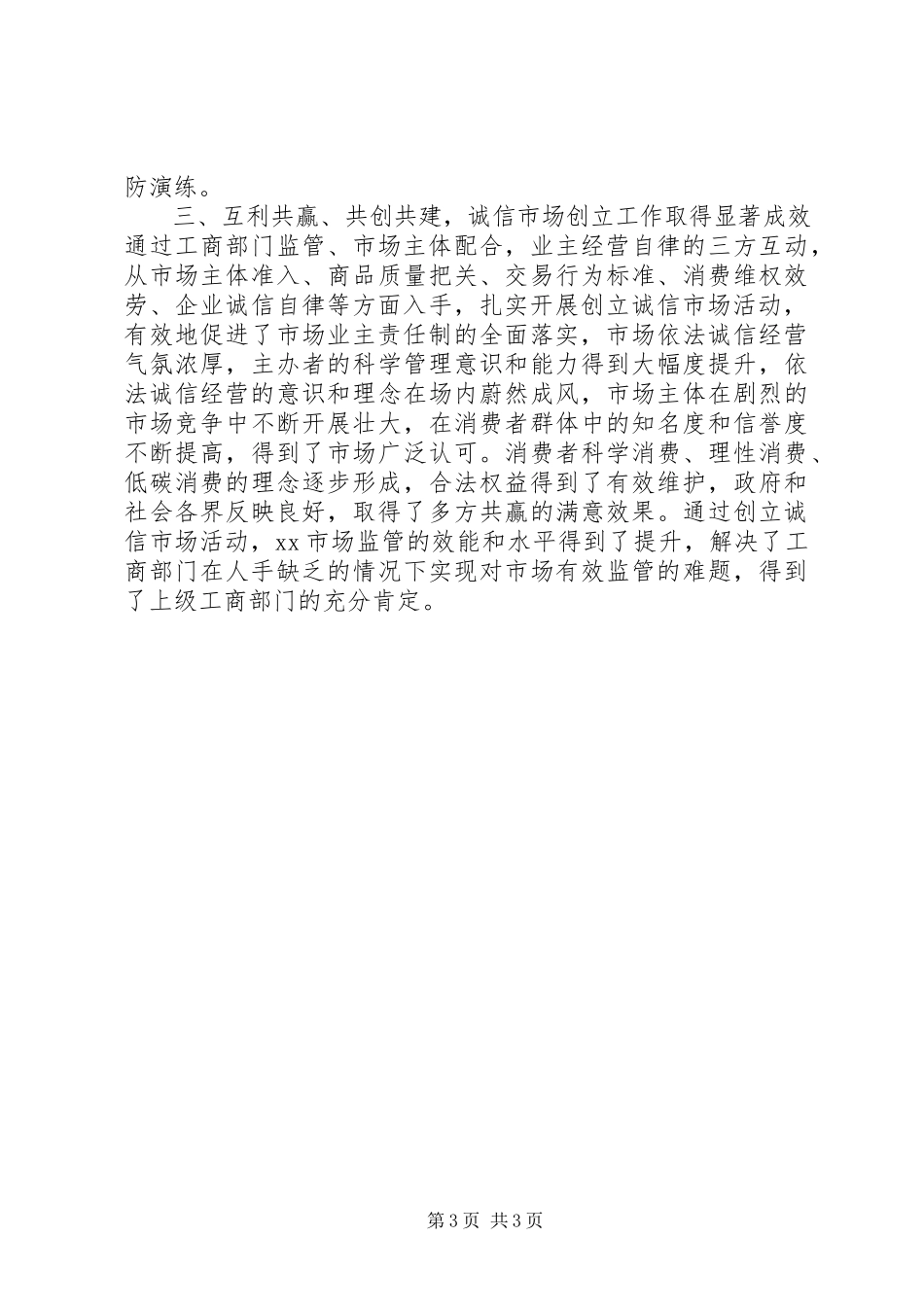 2023年全国“诚信市场创建先进单位”申请报告.docx_第3页
