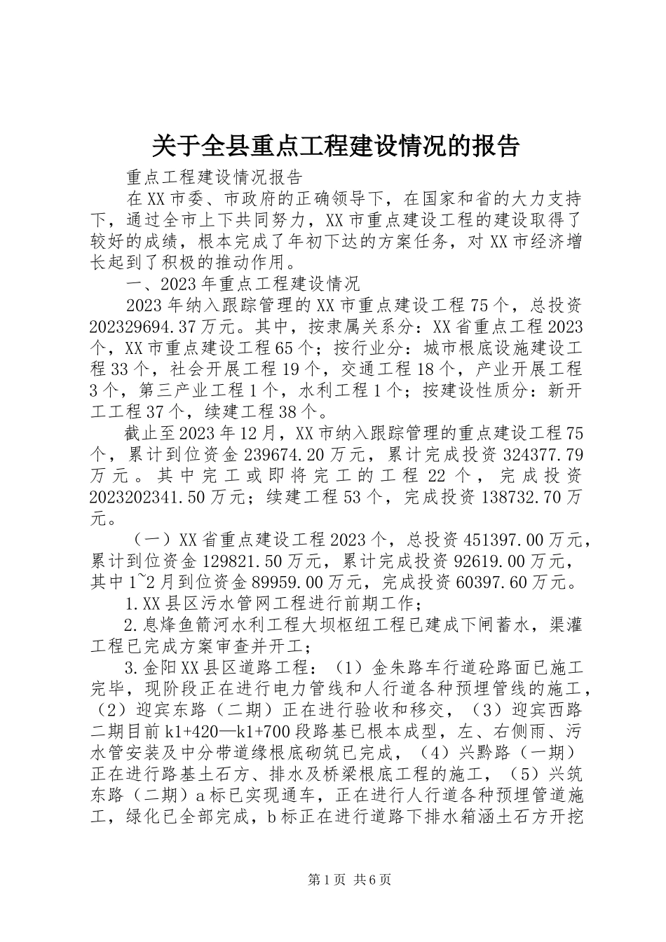 2023年全县重点项目建设情况的报告.docx_第1页