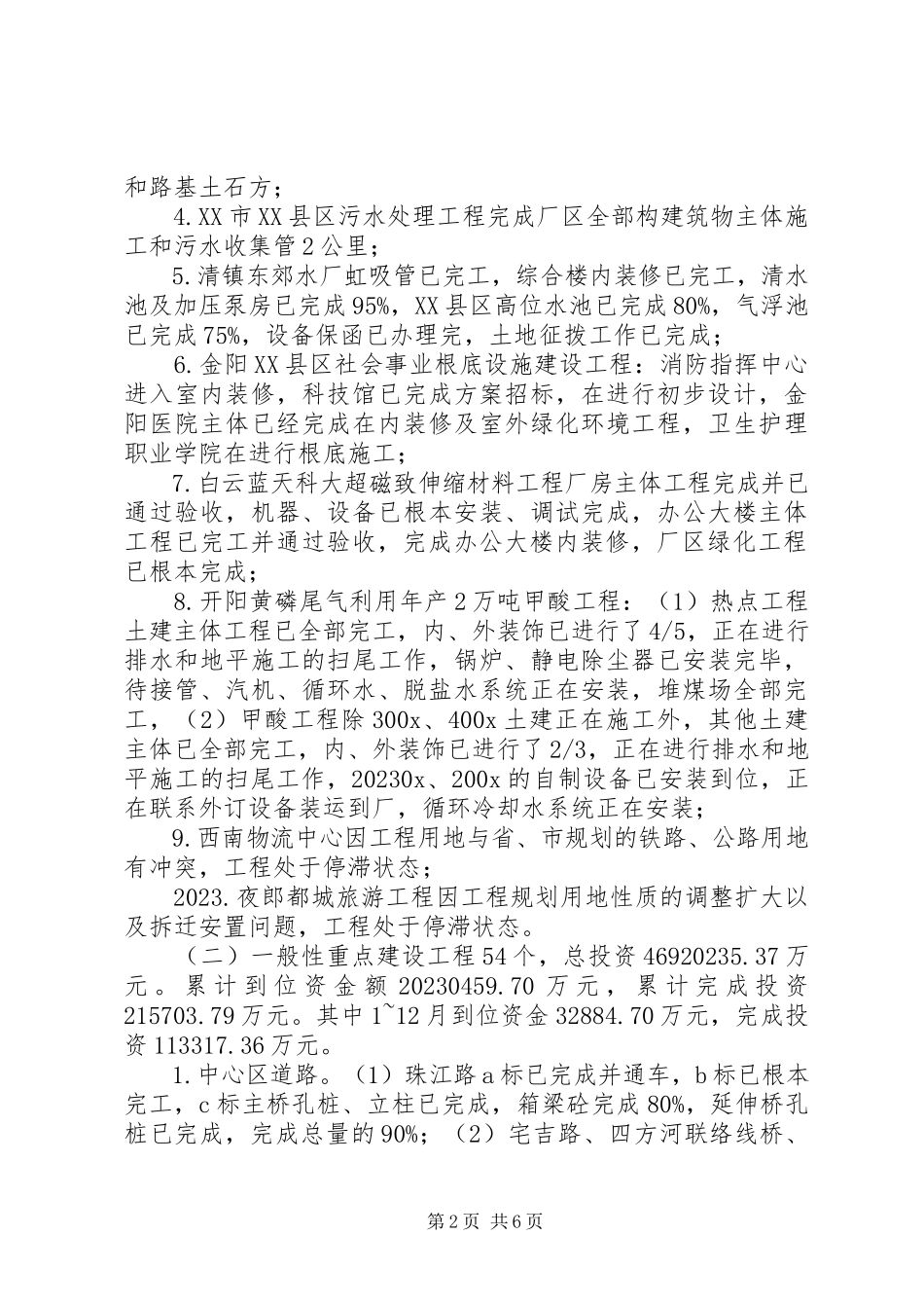 2023年全县重点项目建设情况的报告.docx_第2页