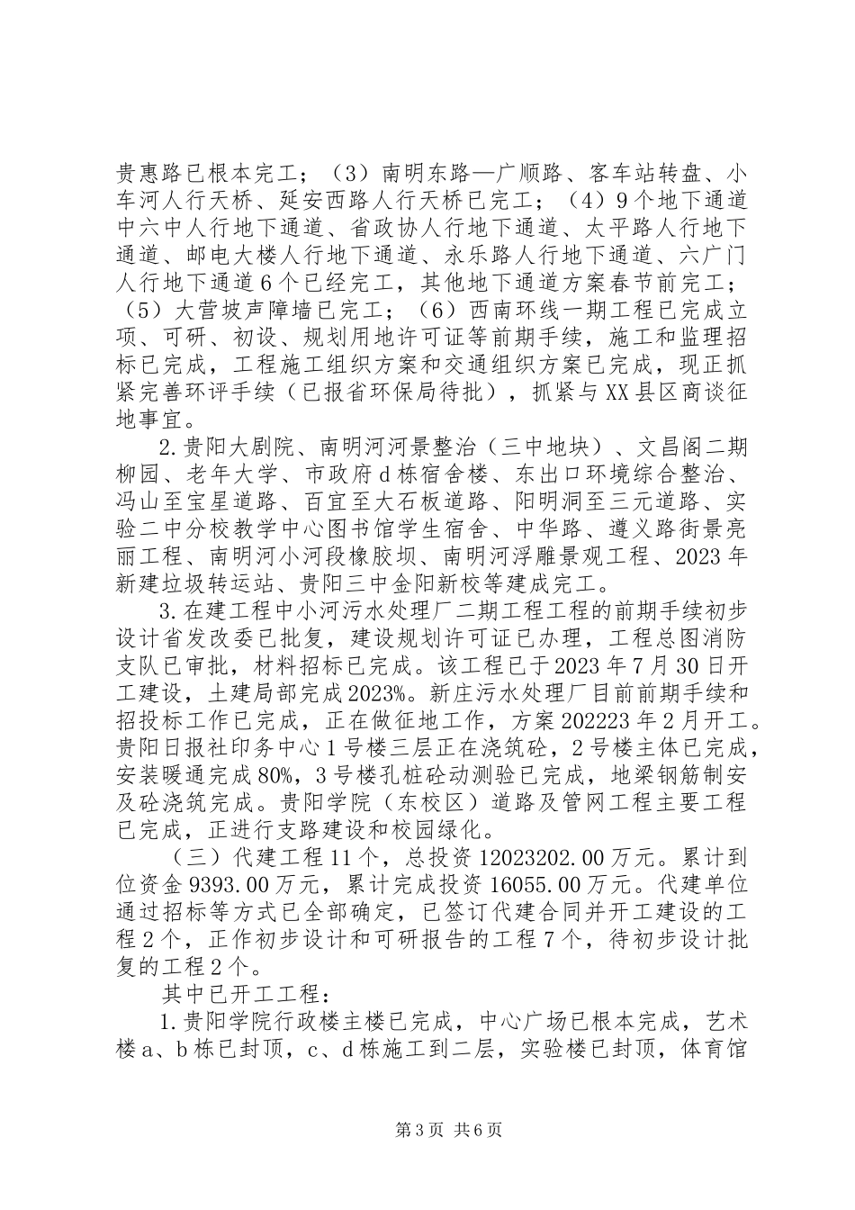 2023年全县重点项目建设情况的报告.docx_第3页