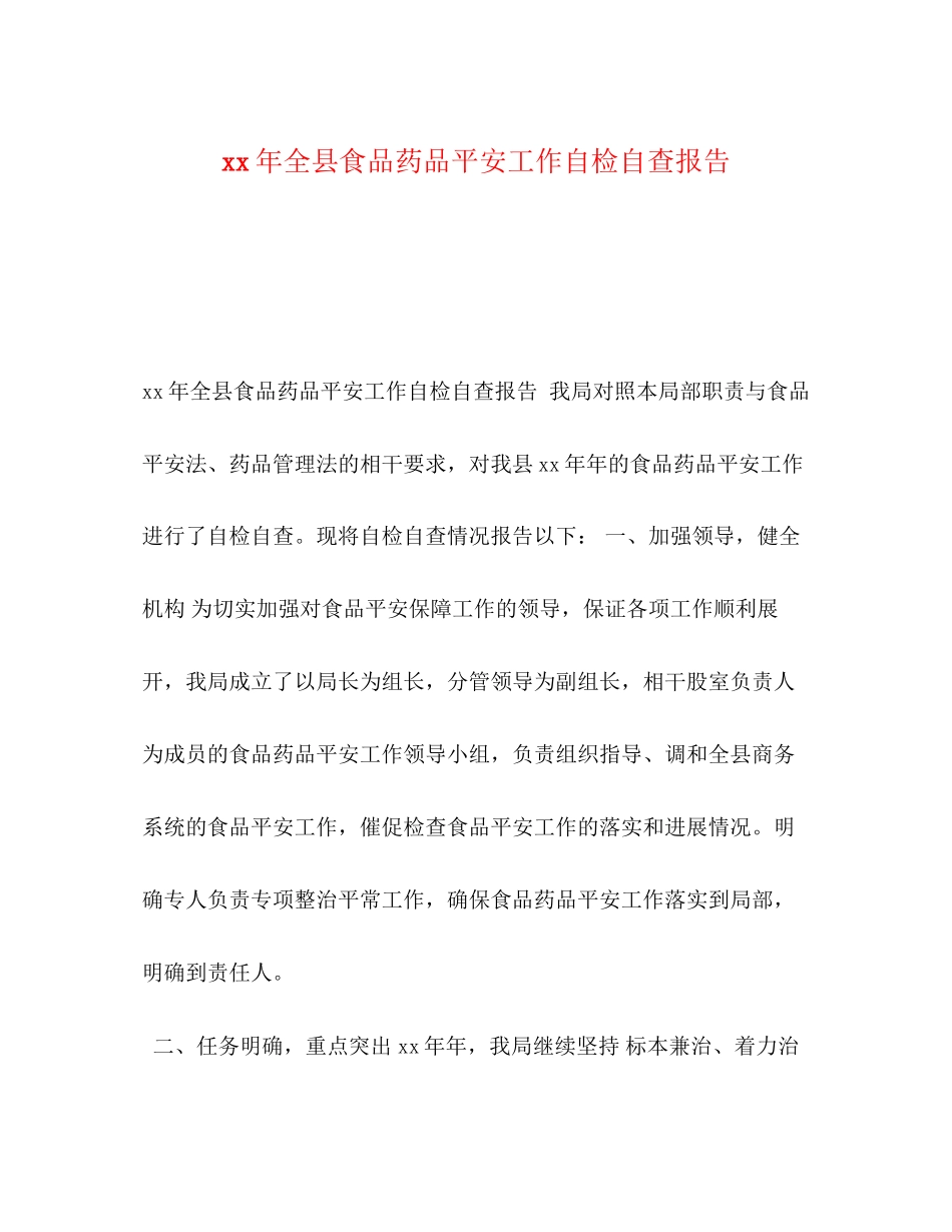 2023年全县食品药品安全工作自检自查报告.docx_第1页
