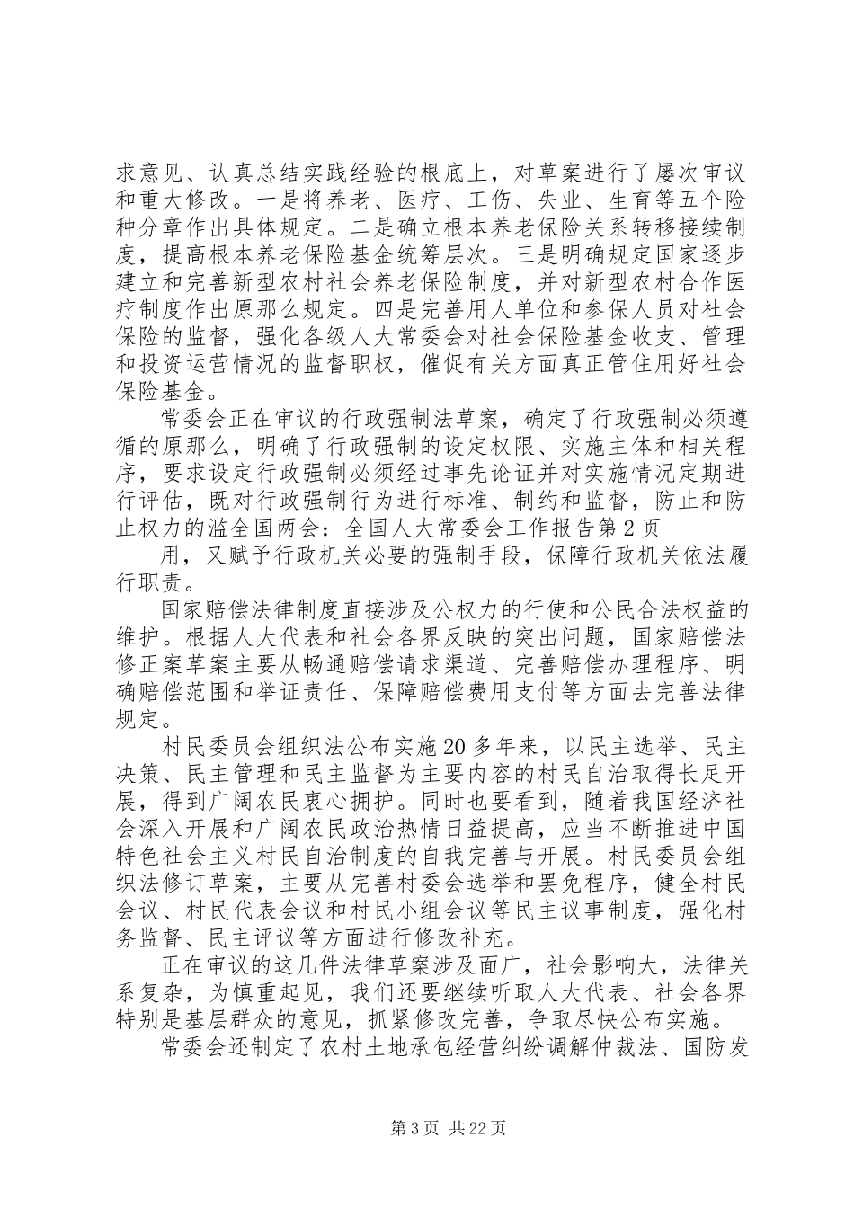2023年全国两会全国人大常委会工作报告.docx_第3页