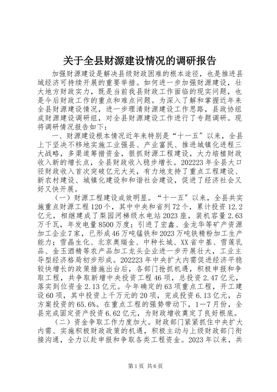 2023年全县财源建设情况的调研报告.docx_第1页