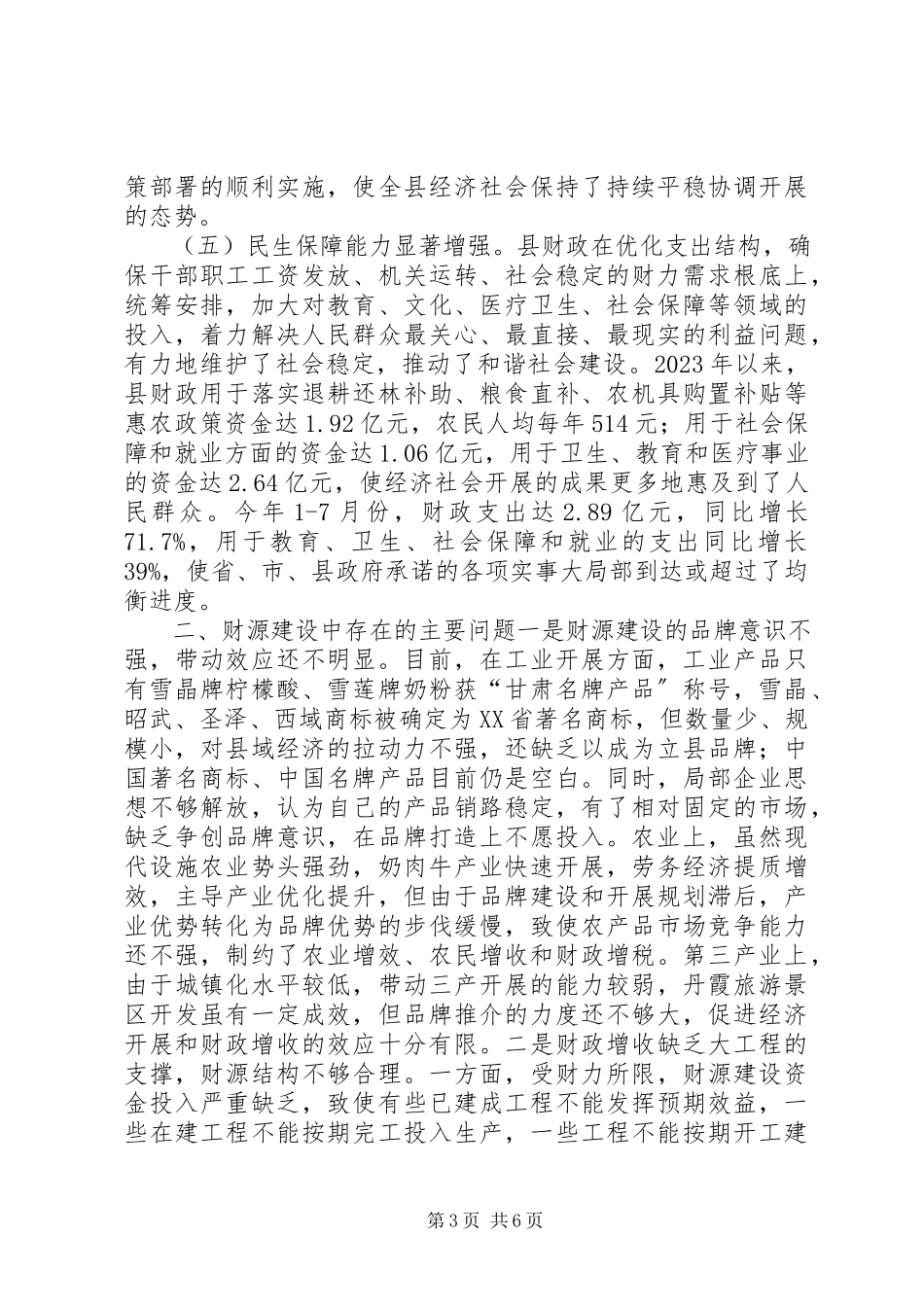 2023年全县财源建设情况的调研报告.docx_第3页