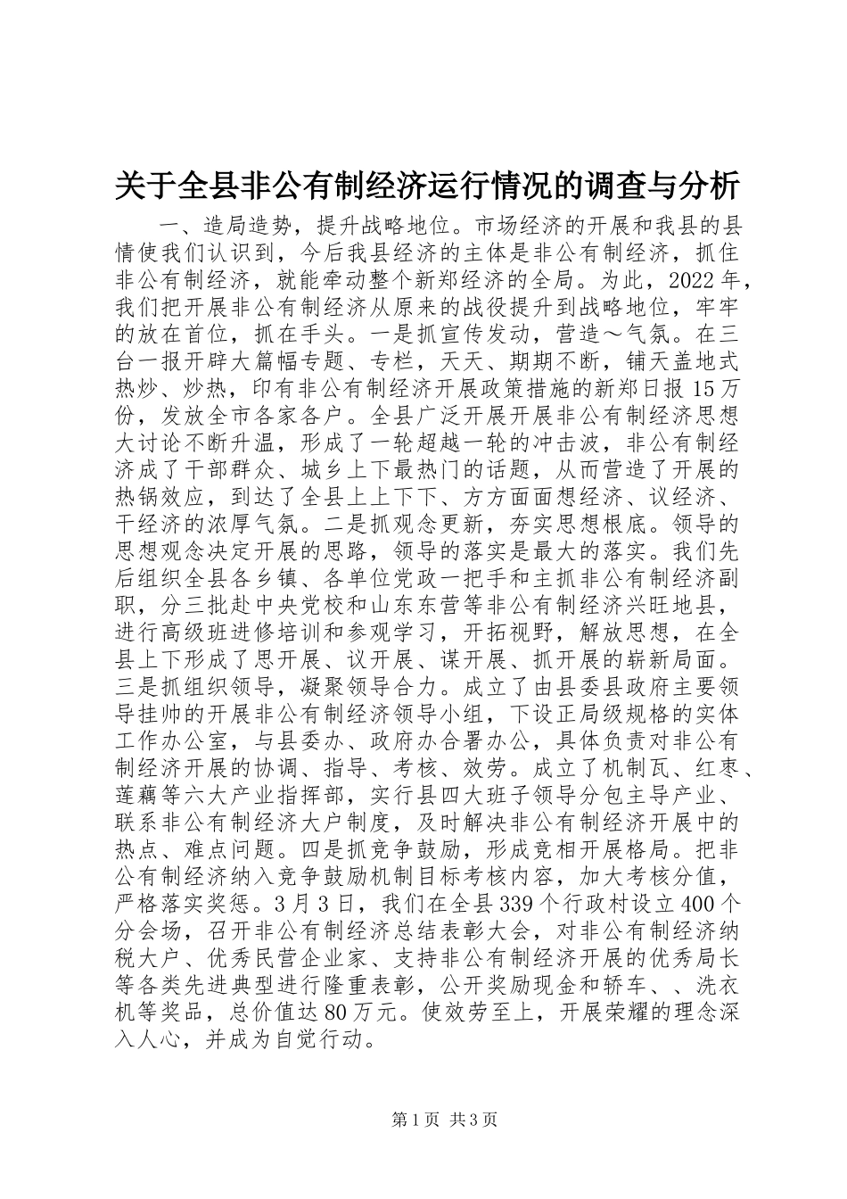 2023年全县非公有制经济运行情况的调查与分析.docx_第1页