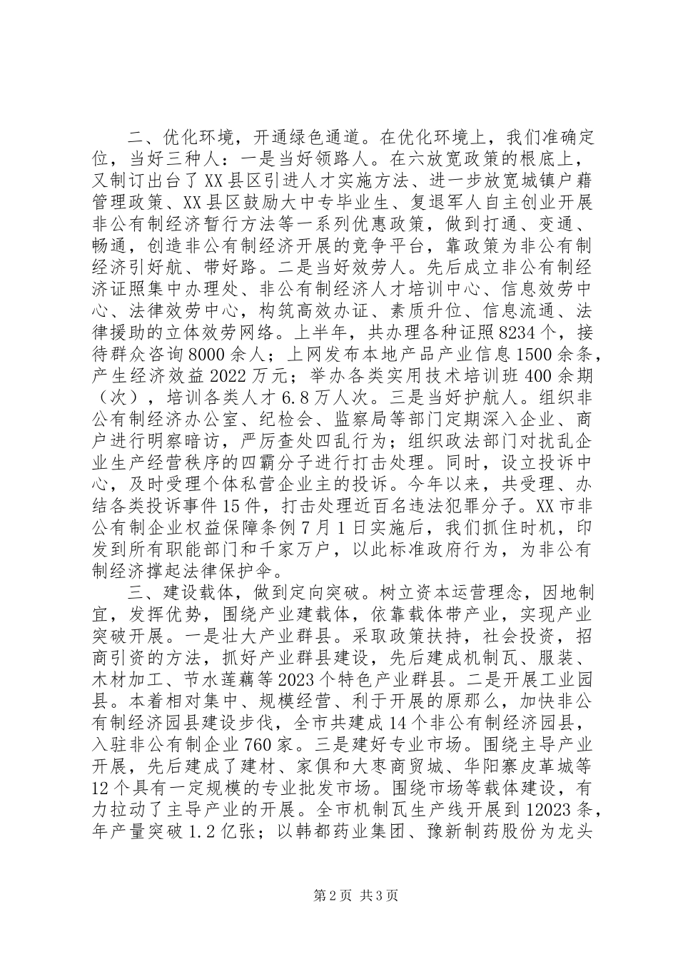 2023年全县非公有制经济运行情况的调查与分析.docx_第2页