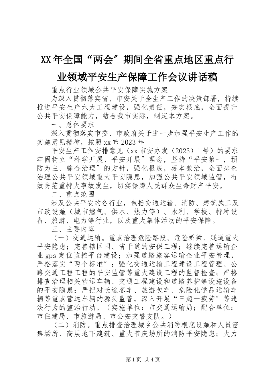2023年全国“两会”期间全省重点地区重点行业领域安全生产保障工作会议致辞稿.docx_第1页