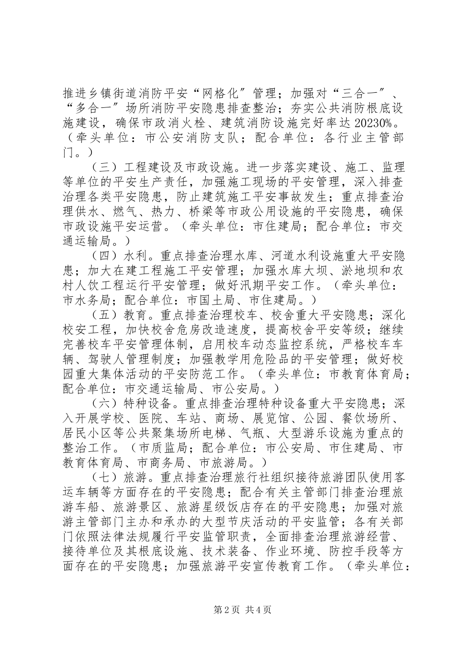 2023年全国“两会”期间全省重点地区重点行业领域安全生产保障工作会议致辞稿.docx_第2页