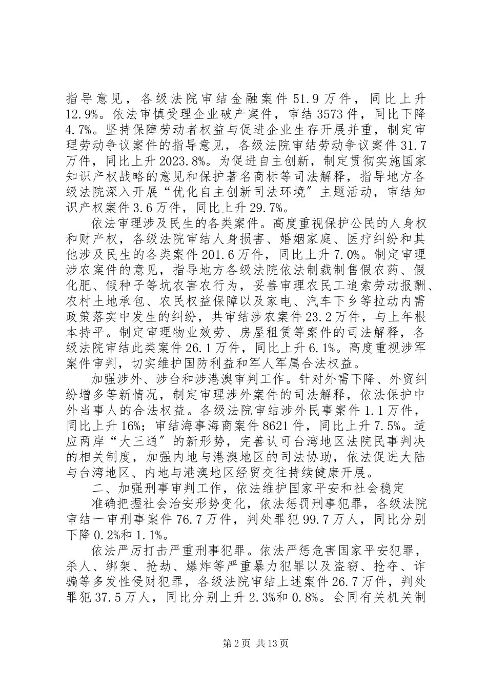 2023年全国两会最高人民法院工作报告.docx_第2页
