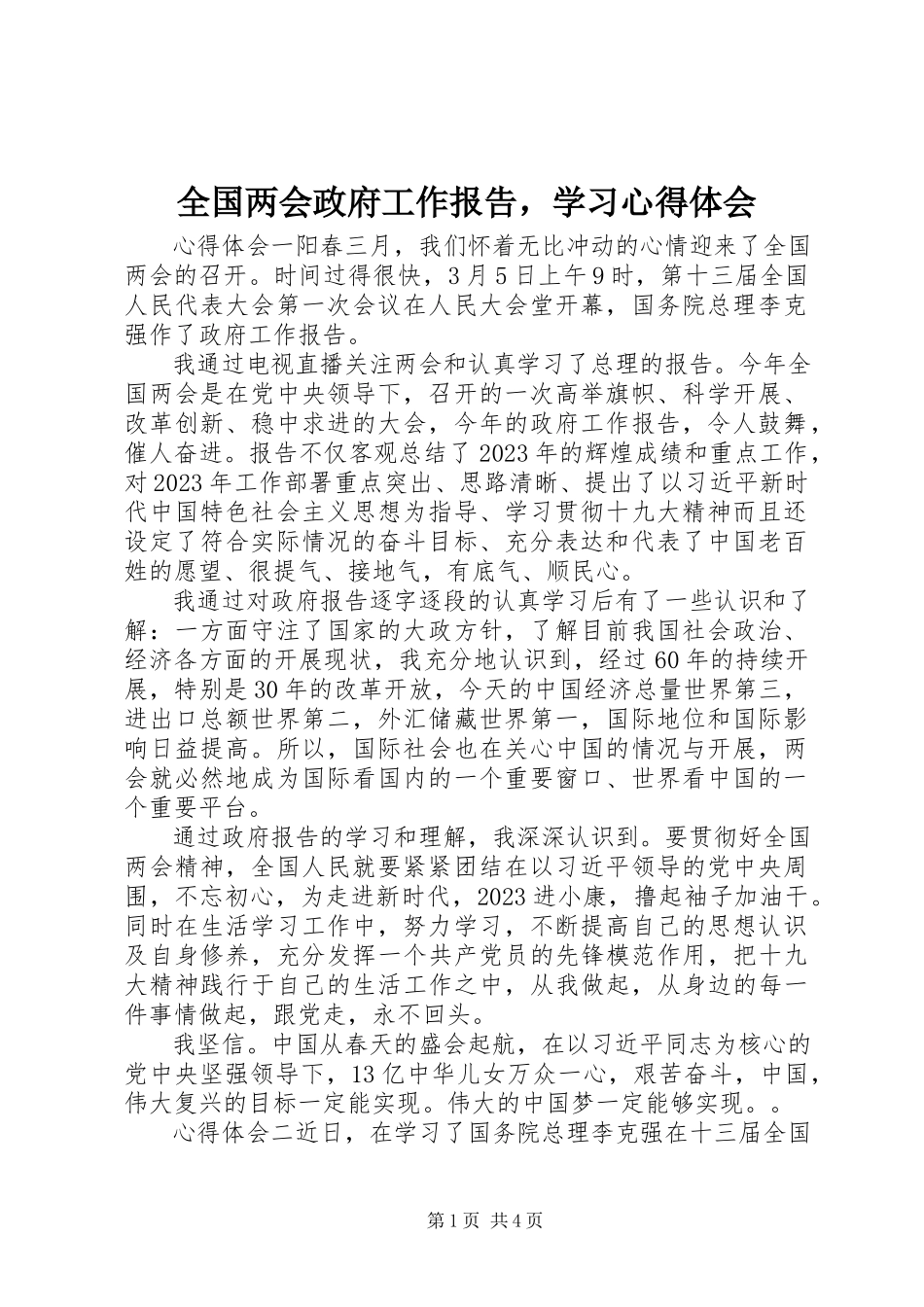 2023年全国两会政府工作报告学习心得体会.docx_第1页